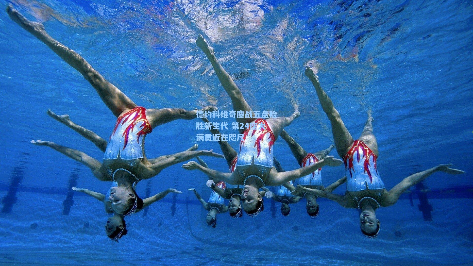 德约科维奇鏖战五盘险胜新生代 第24座大满贯近在咫尺