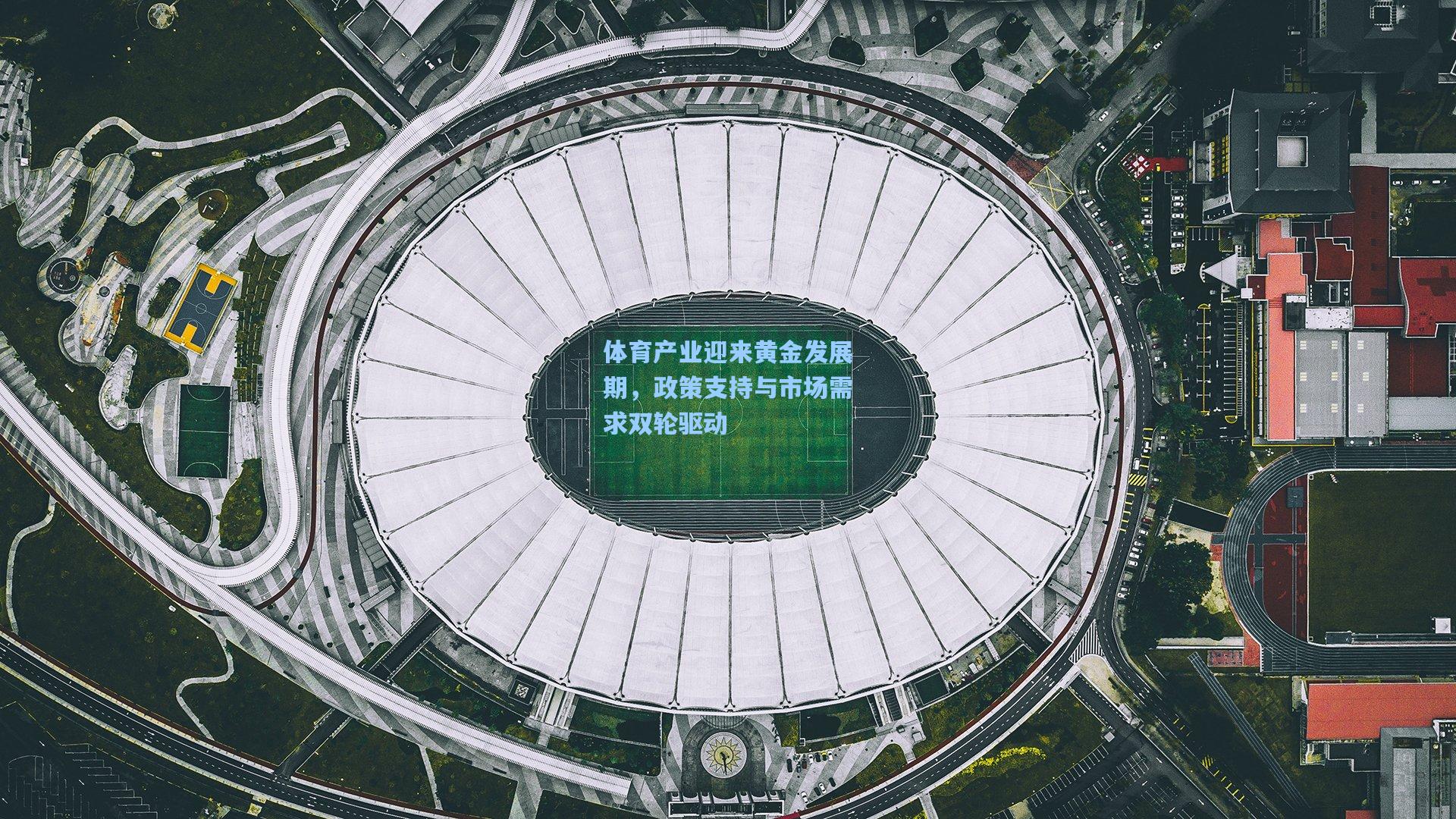 体育产业迎来黄金发展期，政策支持与市场需求双轮驱动