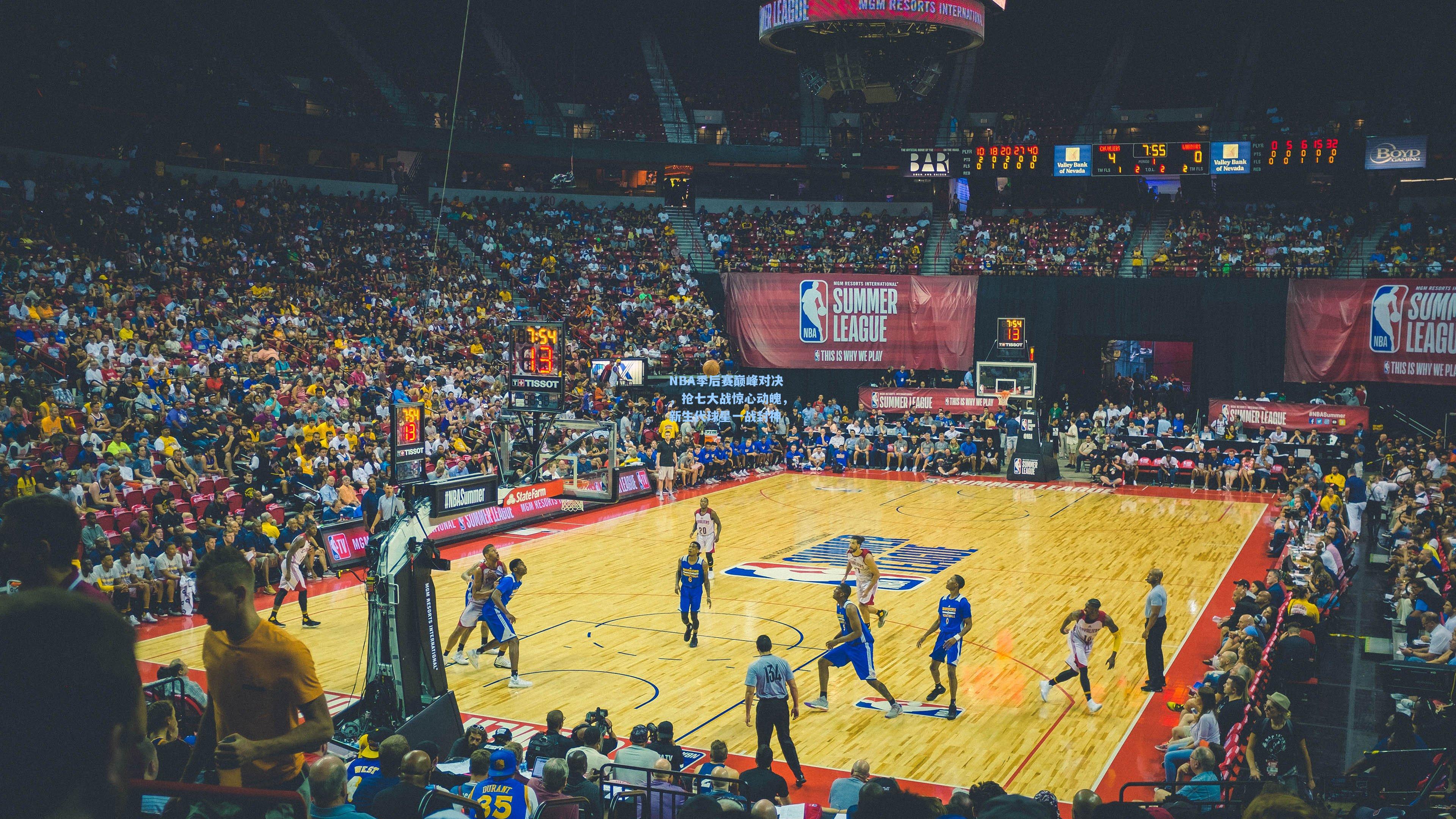 NBA季后赛巅峰对决，抢七大战惊心动魄，新生代球星一战封神