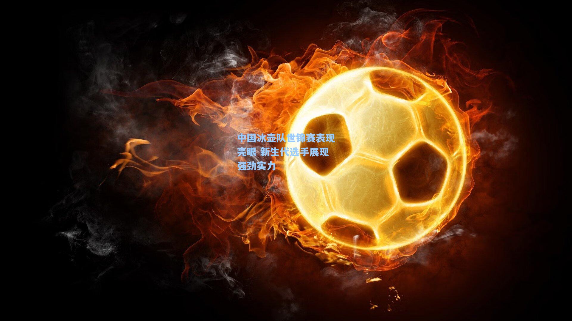 中国冰壶队世锦赛表现亮眼 新生代选手展现强劲实力