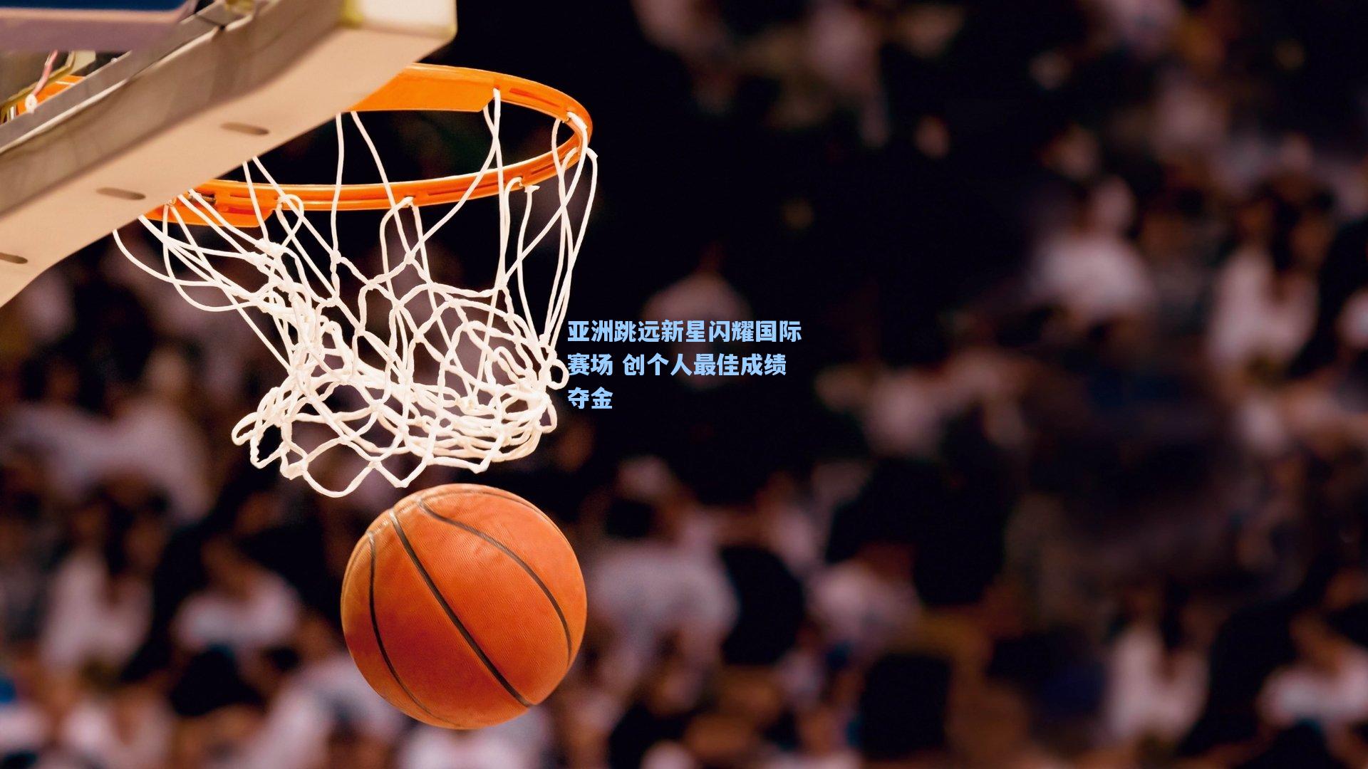 亚洲跳远新星闪耀国际赛场 创个人最佳成绩夺金