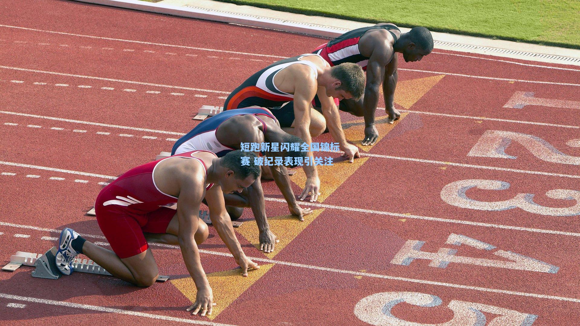 短跑新星闪耀全国锦标赛 破纪录表现引关注