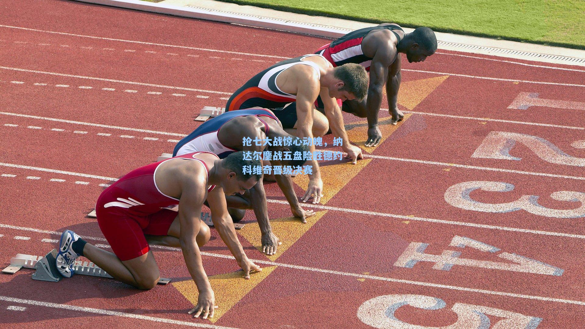 抢七大战惊心动魄，纳达尔鏖战五盘险胜德约科维奇晋级决赛