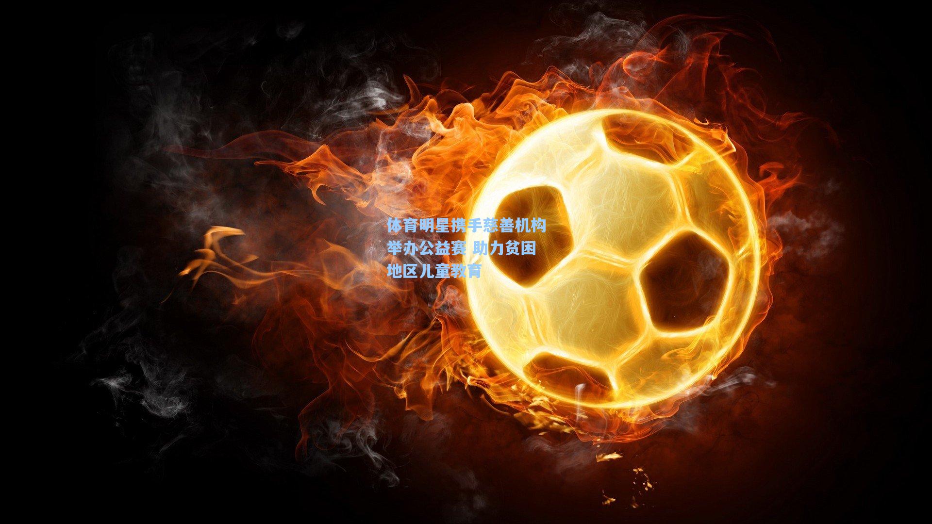 体育明星携手慈善机构举办公益赛 助力贫困地区儿童教育
