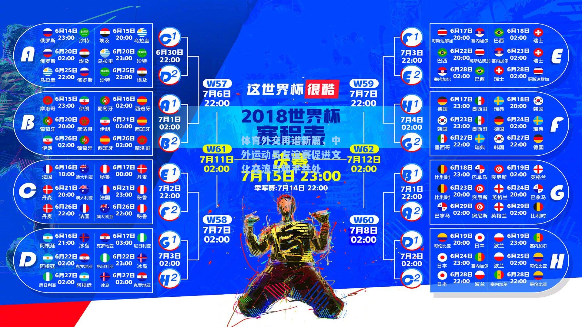 体育外交再谱新篇，中外运动员友谊赛促进文化交流与和平共处