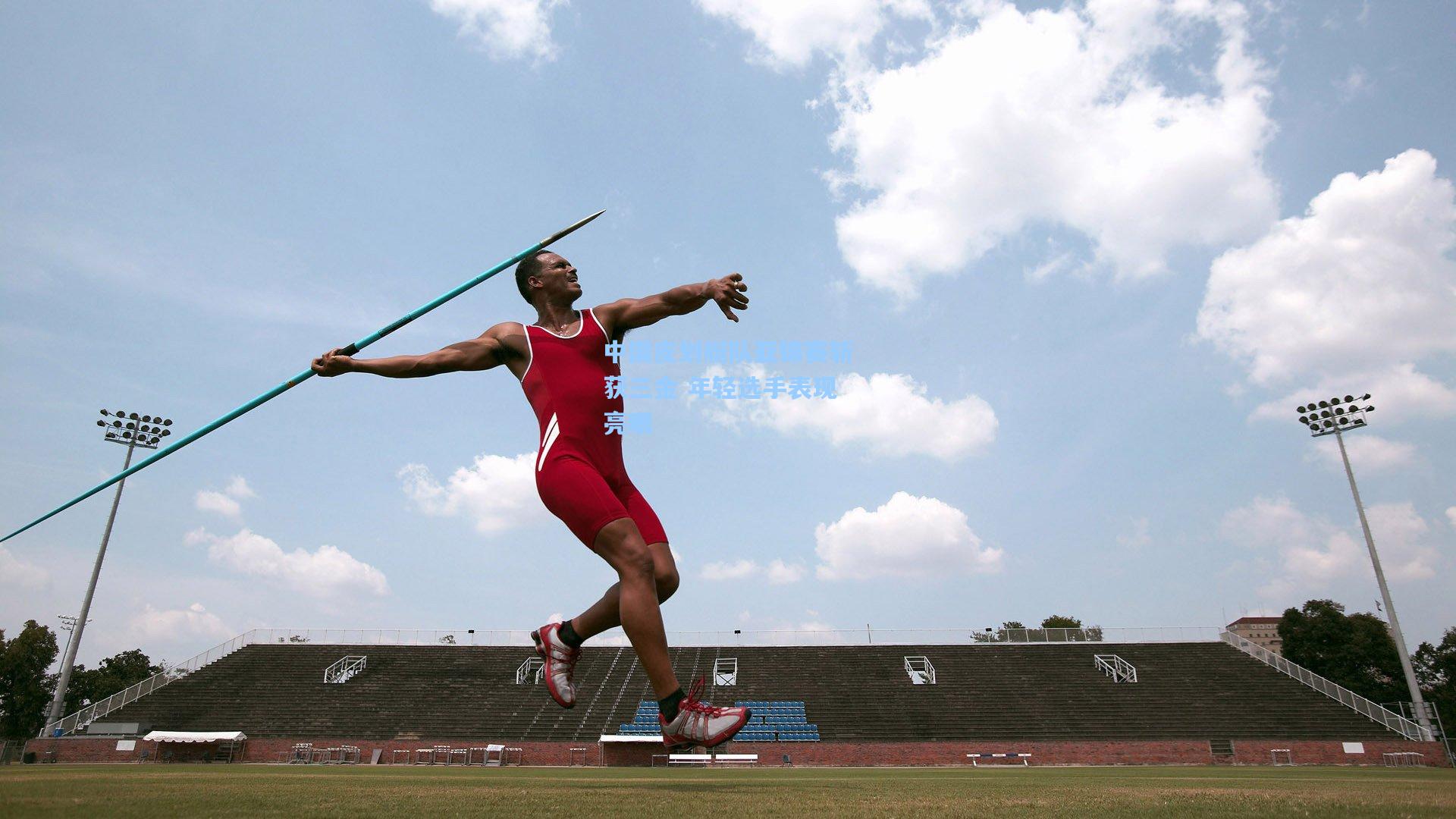 中国皮划艇队亚锦赛斩获三金 年轻选手表现亮眼