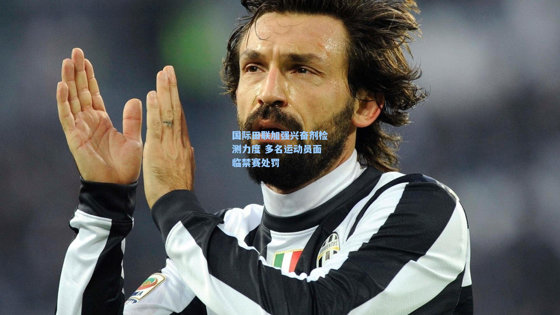 国际田联加强兴奋剂检测力度 多名运动员面临禁赛处罚