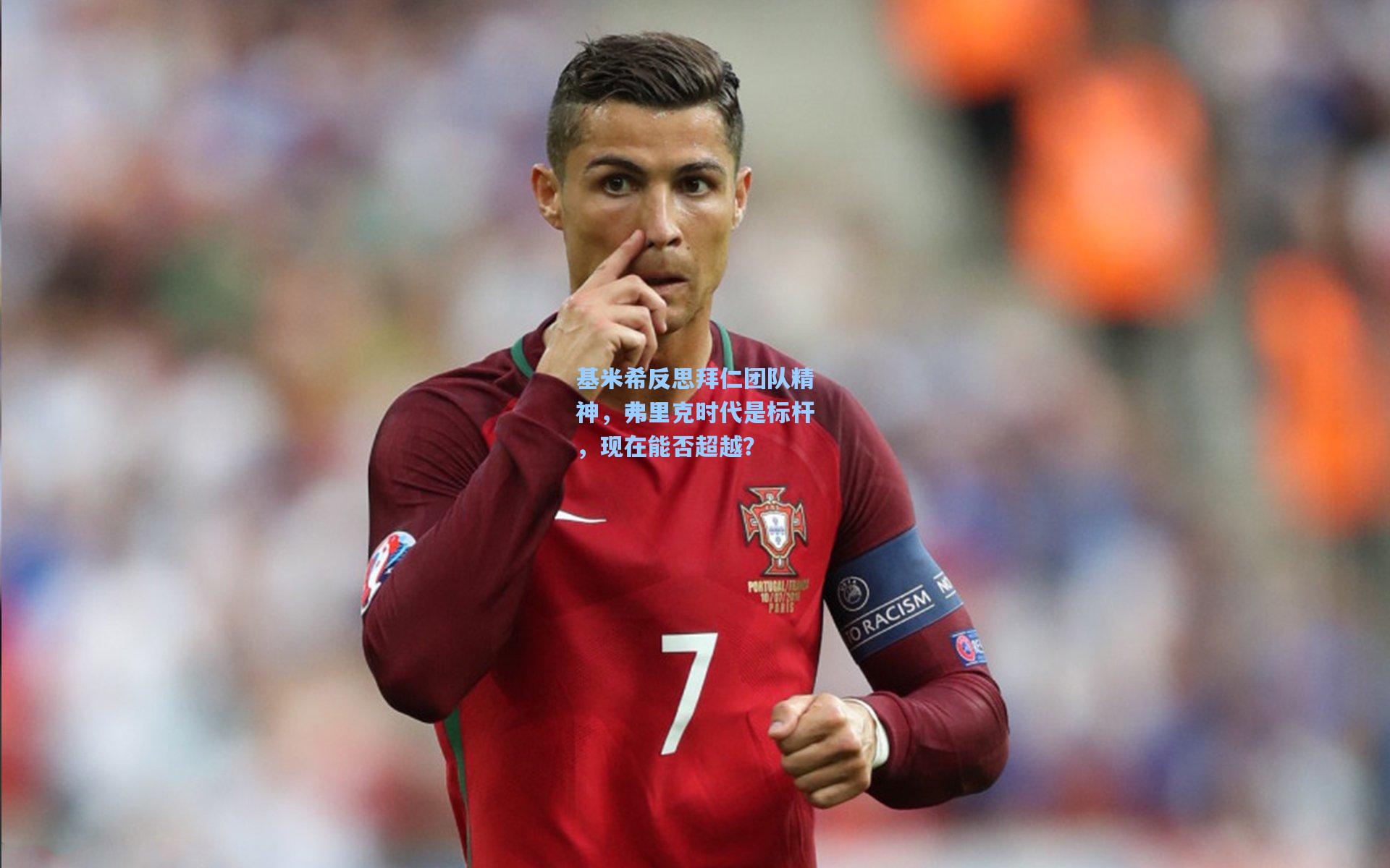 基米希反思拜仁团队精神，弗里克时代是标杆，现在能否超越？