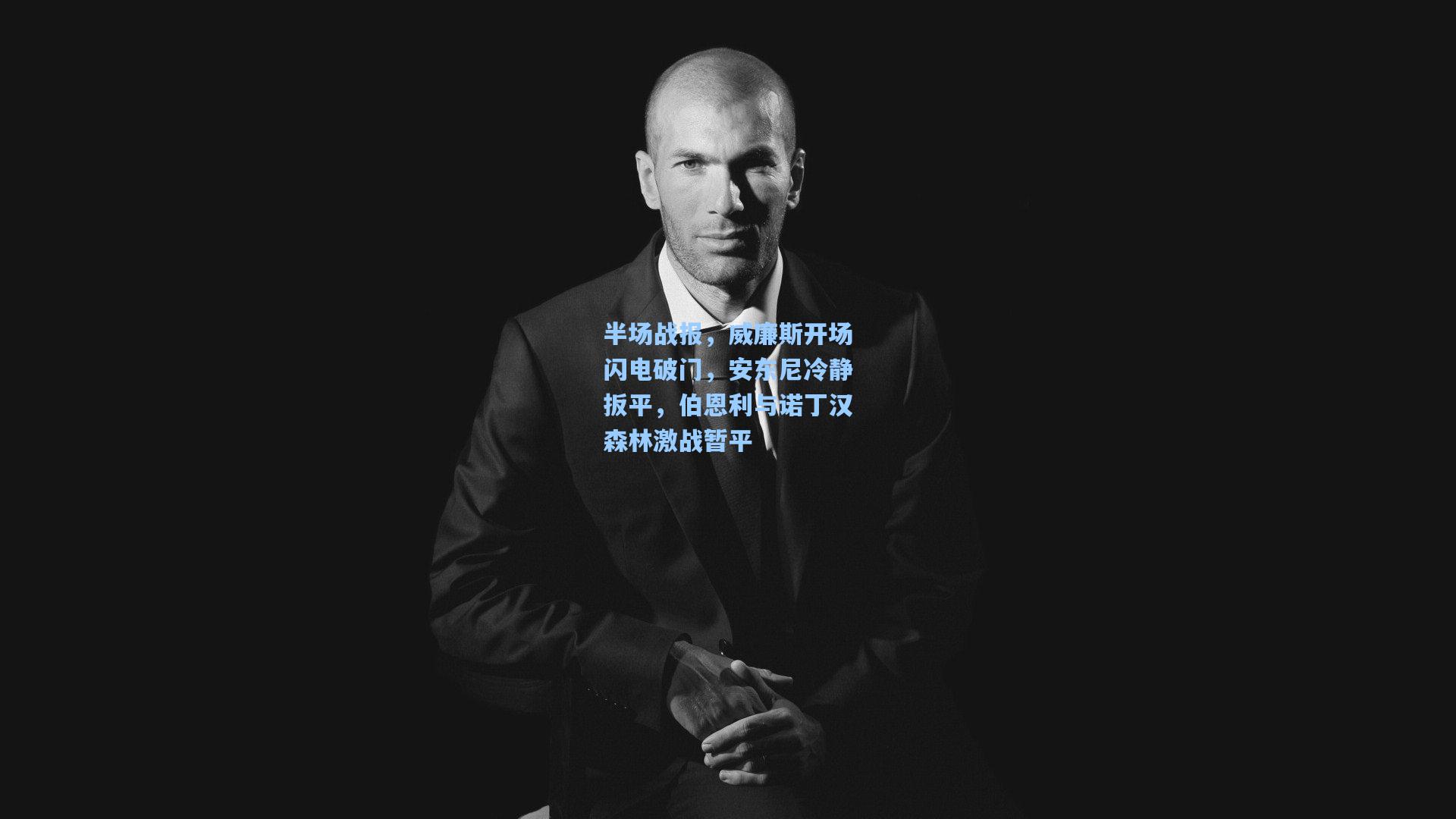 半场战报，威廉斯开场闪电破门，安东尼冷静扳平，伯恩利与诺丁汉森林激战暂平