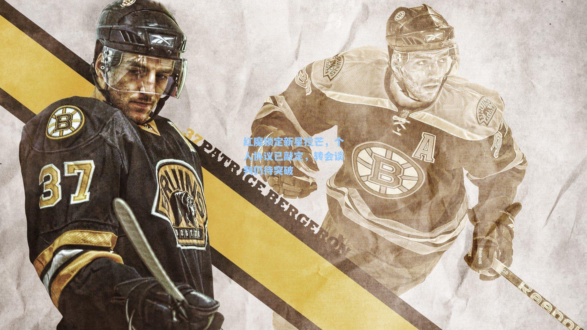 红魔锁定新星拉芒，个人协议已敲定，转会谈判仍待突破