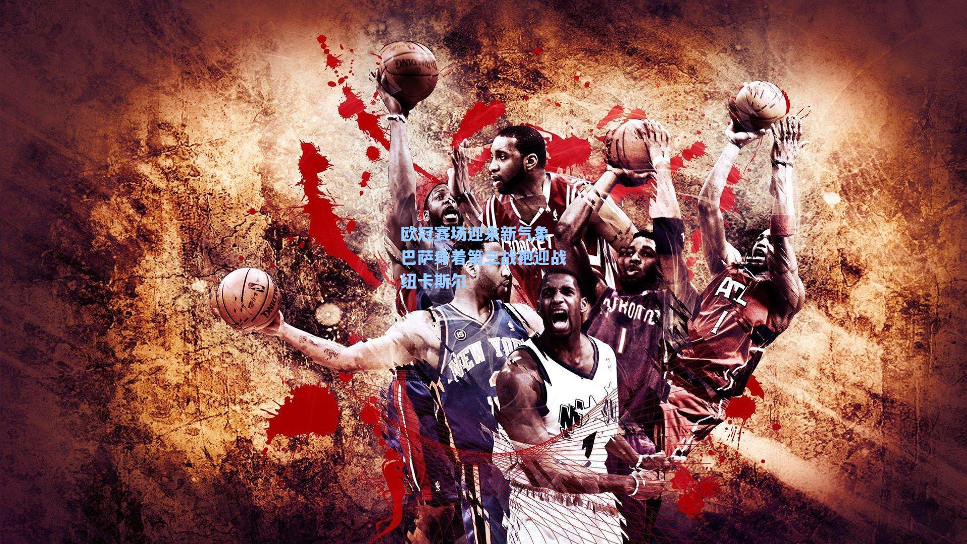 欧冠赛场迎来新气象 巴萨身着第三战袍迎战纽卡斯尔