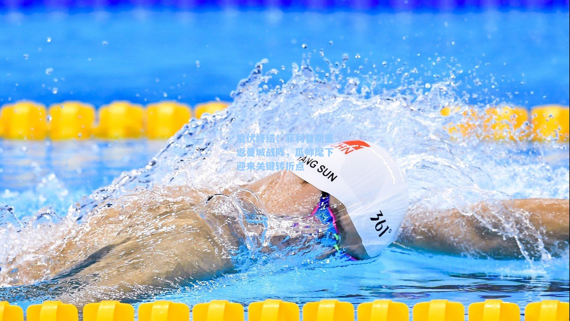 蛰伏终结！菲利普斯重返曼城战阵，瓜帅麾下迎来关键转折点