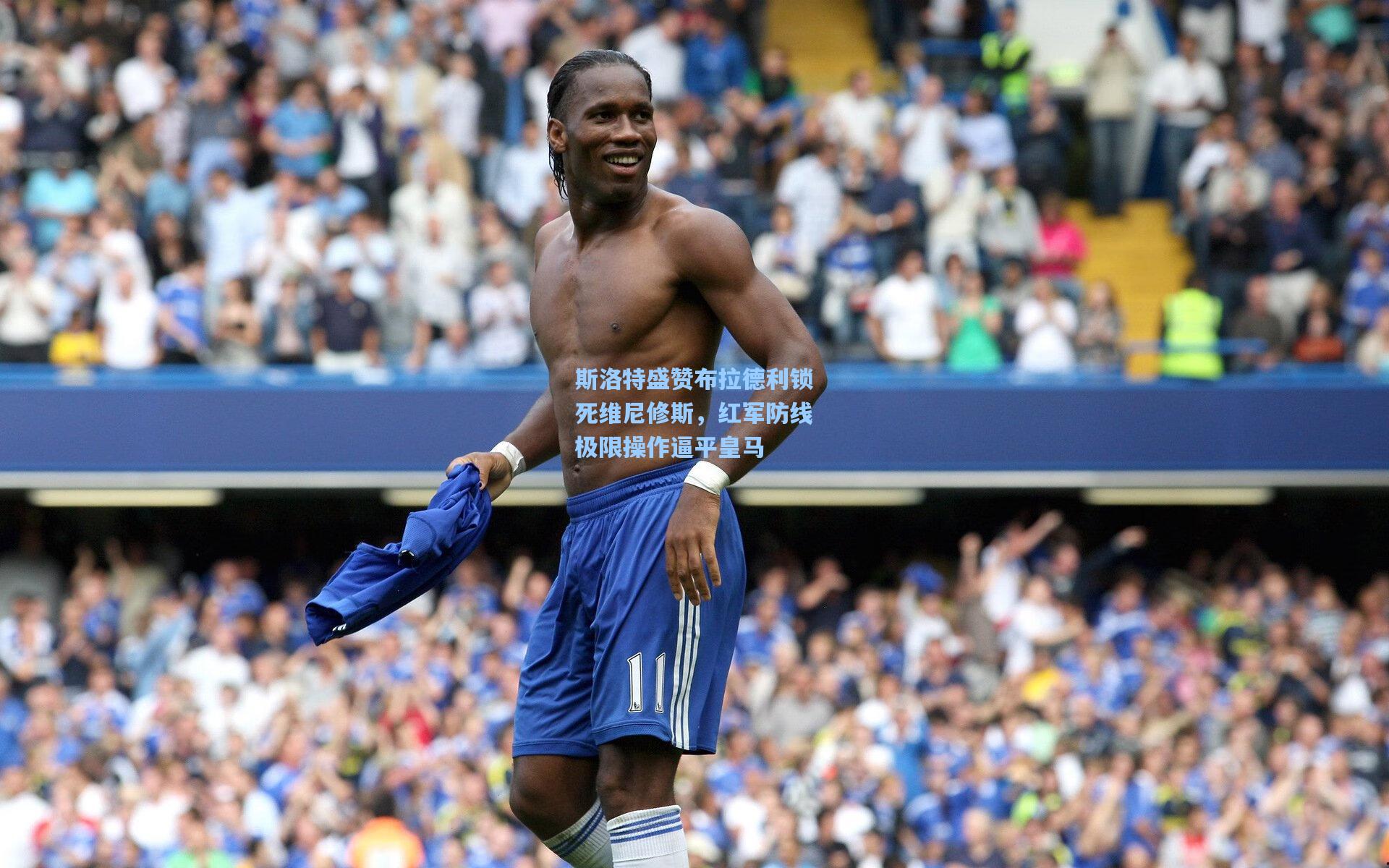 斯洛特盛赞布拉德利锁死维尼修斯，红军防线极限操作逼平皇马