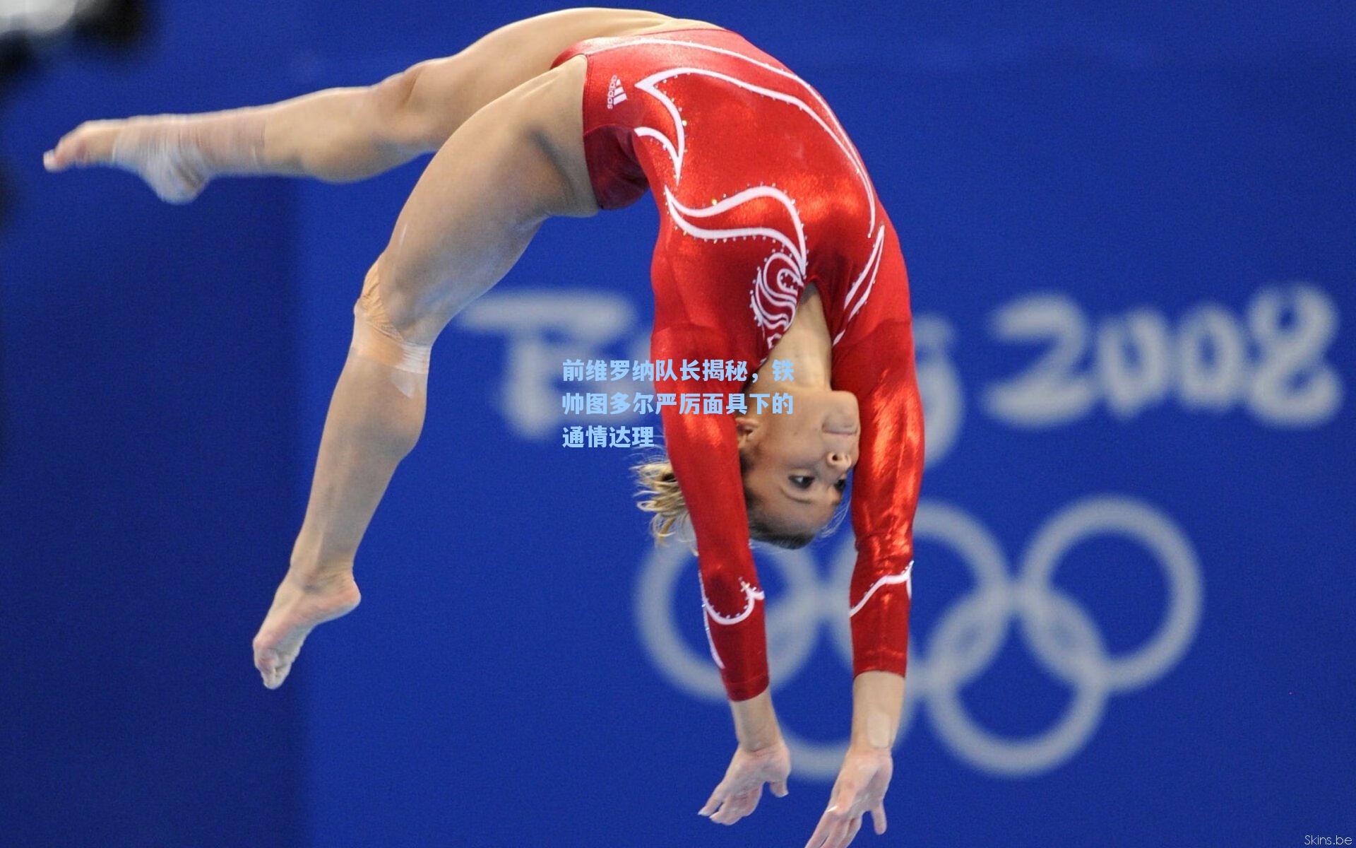 前维罗纳队长揭秘，铁帅图多尔严厉面具下的通情达理