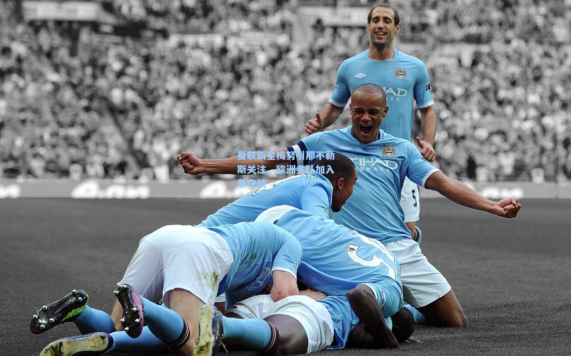 曼联新星梅努引那不勒斯关注，欧洲多队加入争夺战