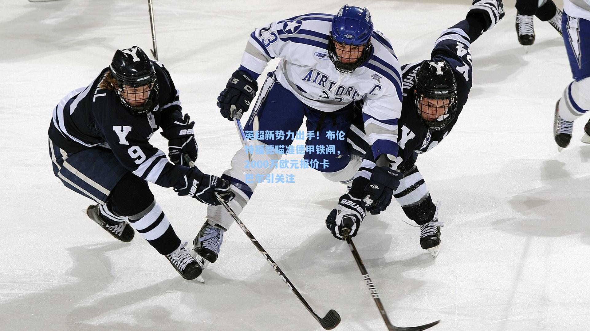 英超新势力出手！布伦特福德瞄准德甲铁闸，2000万欧元报价卡巴尔引关注