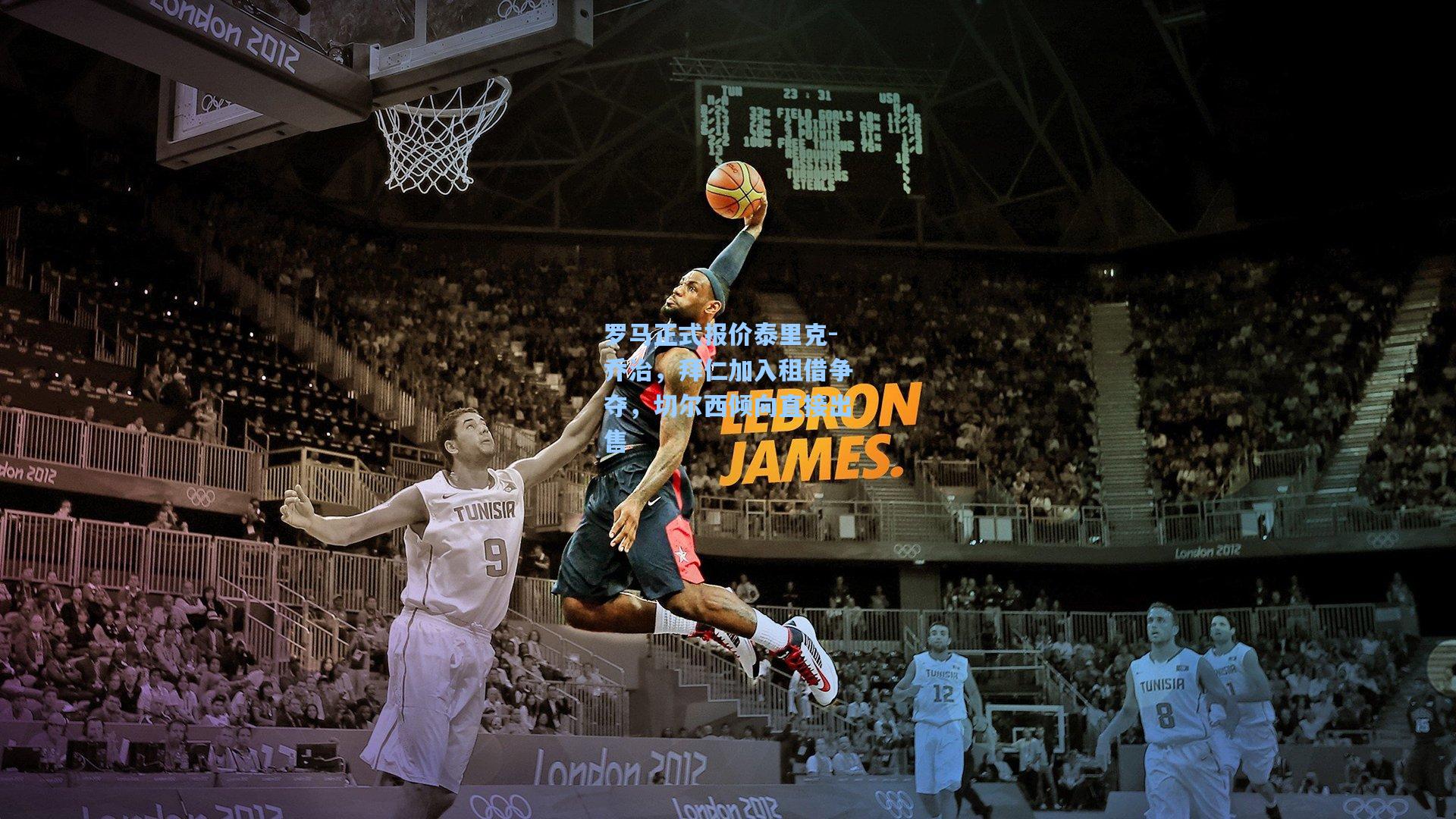 罗马正式报价泰里克-乔治，拜仁加入租借争夺，切尔西倾向直接出售