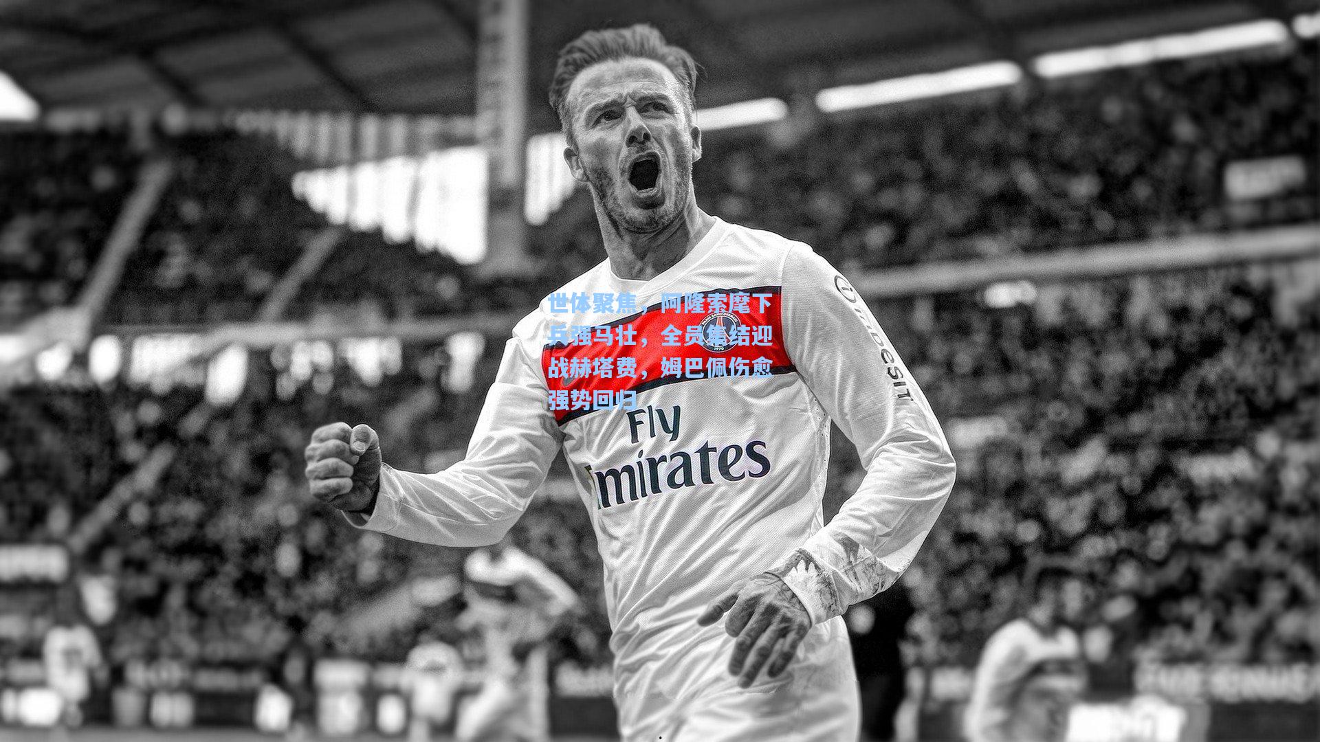 世体聚焦，阿隆索麾下兵强马壮，全员集结迎战赫塔费，姆巴佩伤愈强势回归