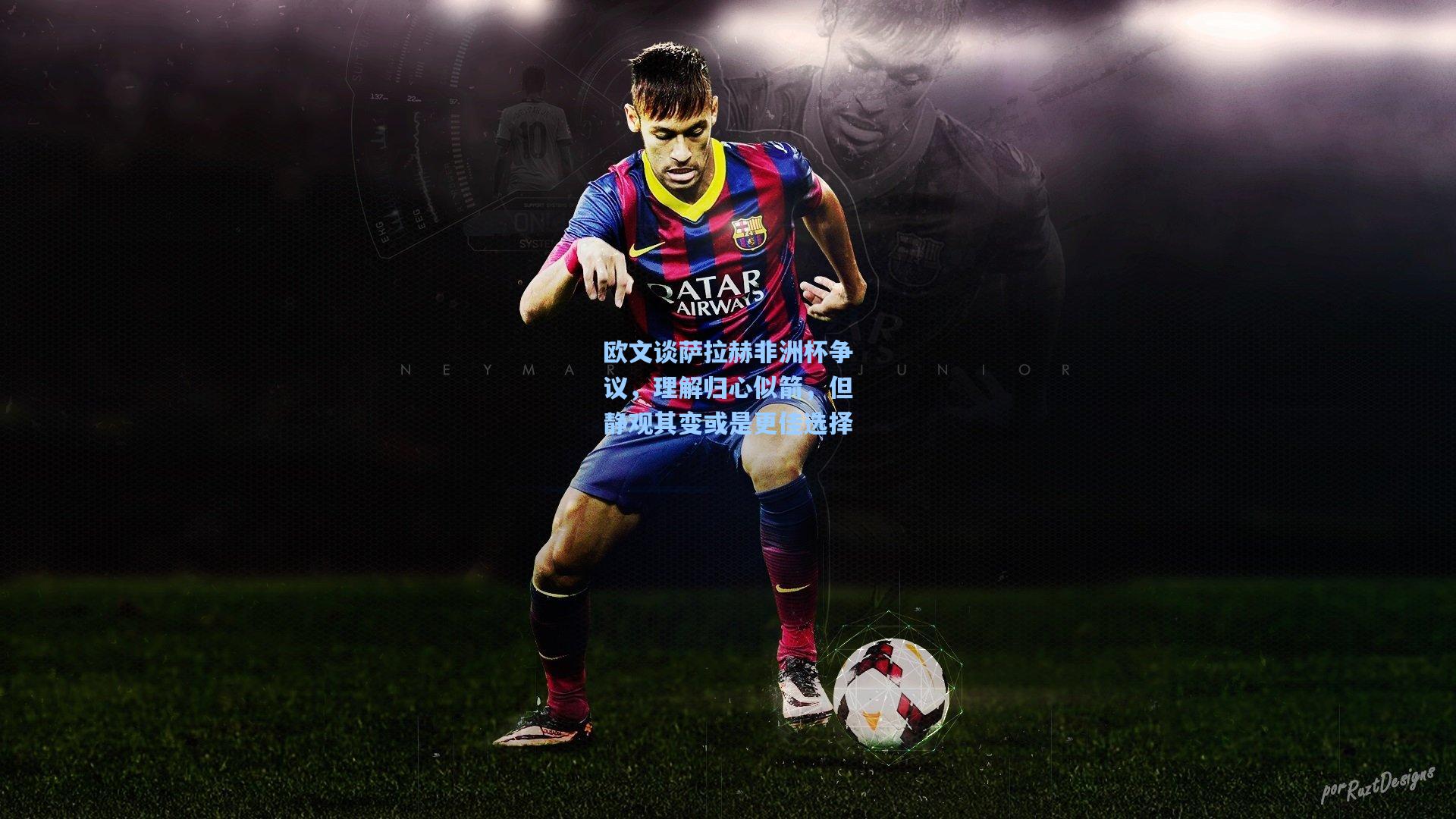 欧文谈萨拉赫非洲杯争议，理解归心似箭，但静观其变或是更佳选择