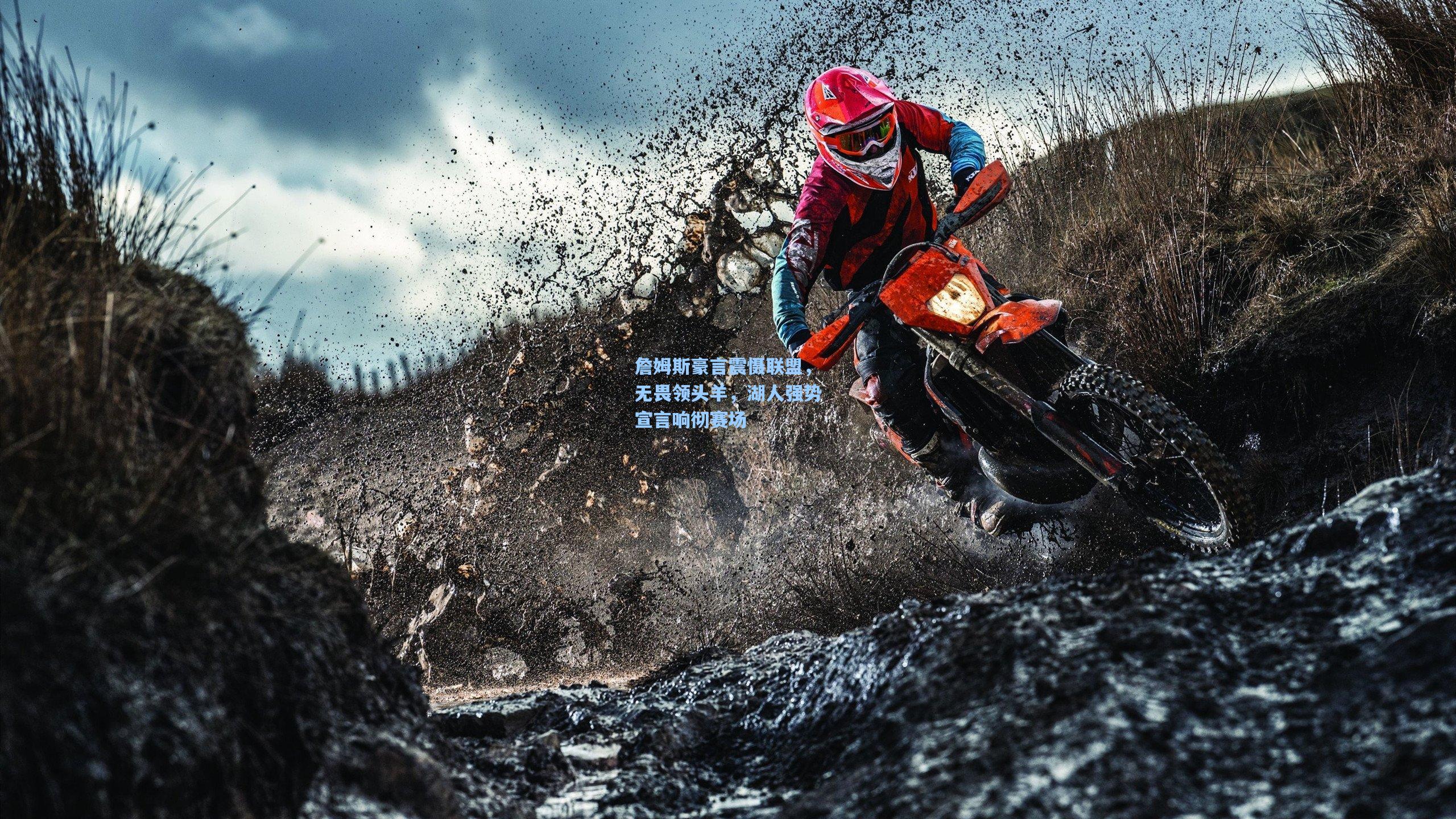 詹姆斯豪言震慑联盟，无畏领头羊，湖人强势宣言响彻赛场