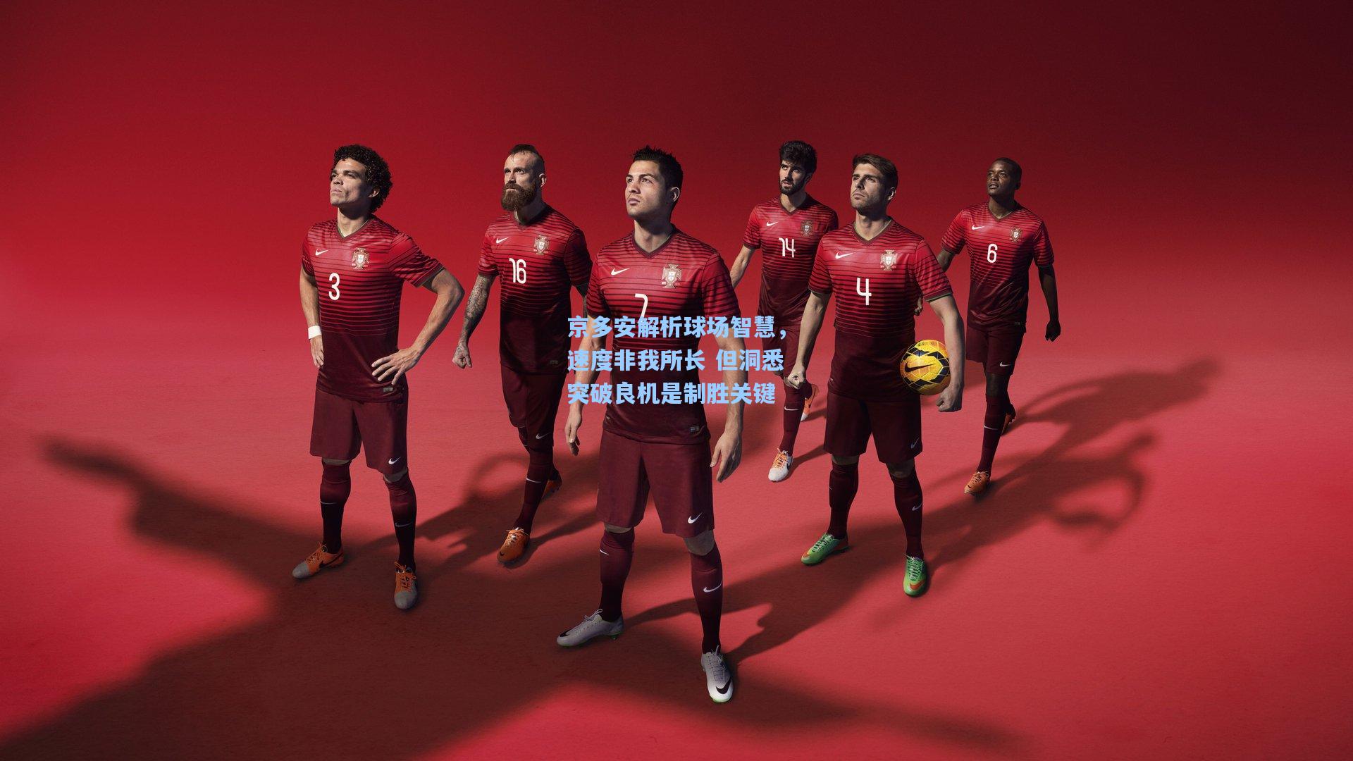 京多安解析球场智慧，速度非我所长 但洞悉突破良机是制胜关键