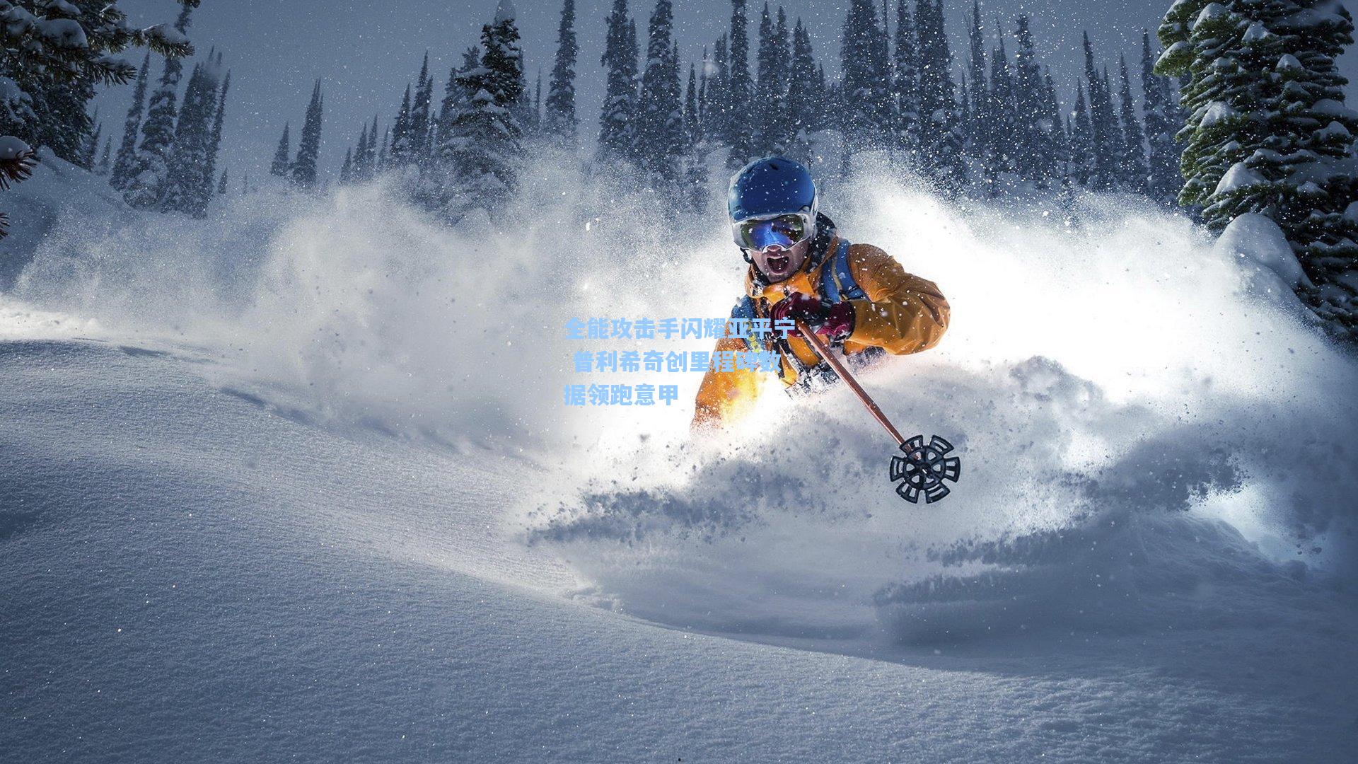 全能攻击手闪耀亚平宁 普利希奇创里程碑数据领跑意甲