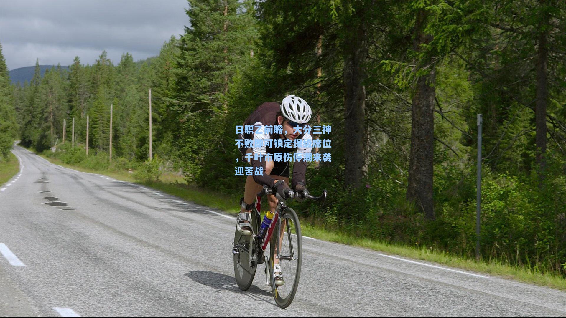 日职乙前瞻，大分三神不败即可锁定保级席位，千叶市原伤停潮来袭迎苦战