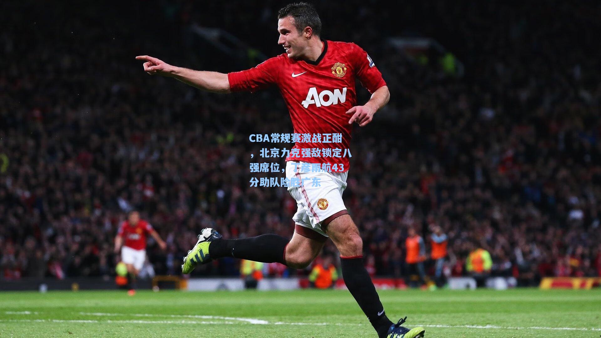 CBA常规赛激战正酣，北京力克强敌锁定八强席位，丁彦雨航43分助队险胜广东