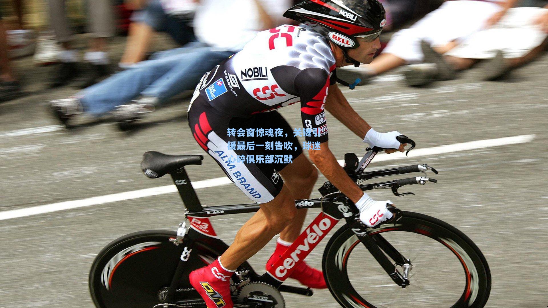 转会窗惊魂夜，关键引援最后一刻告吹，球迷心碎俱乐部沉默