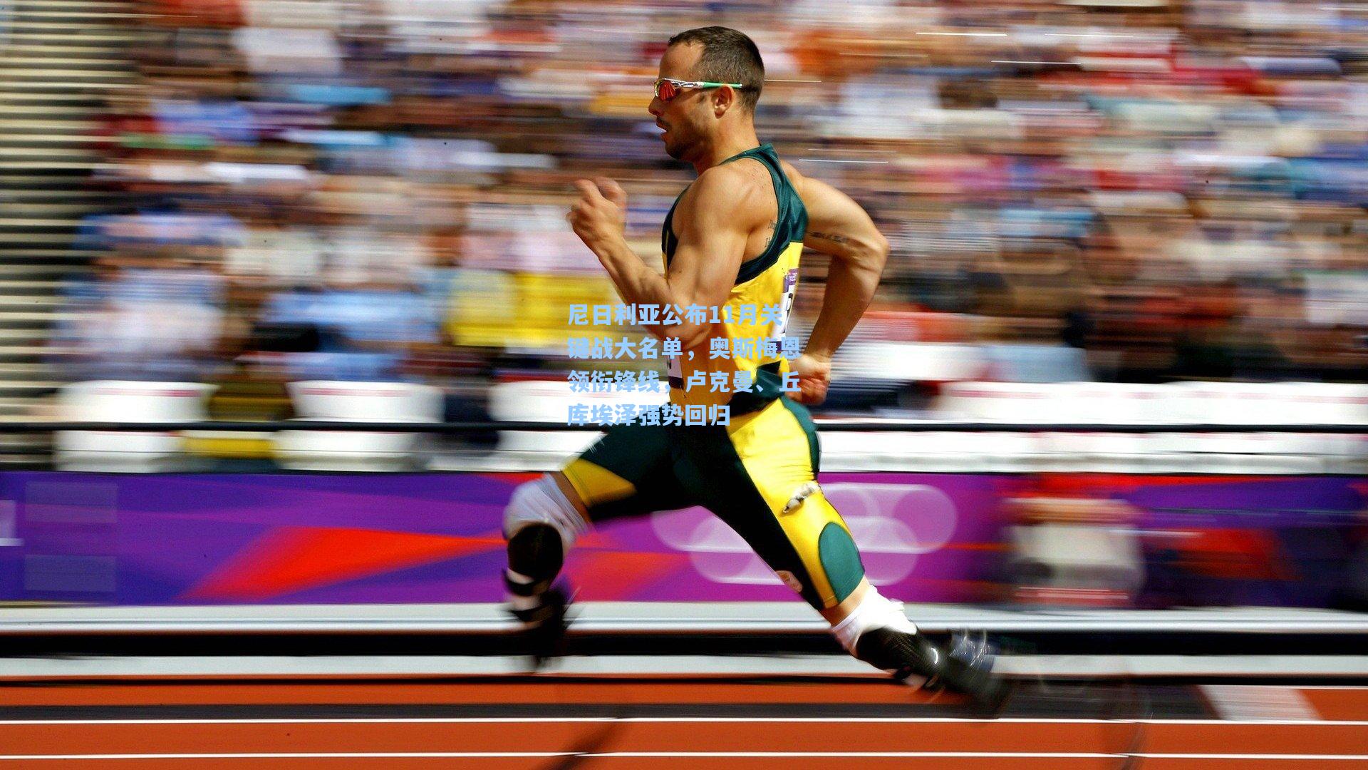 尼日利亚公布11月关键战大名单，奥斯梅恩领衔锋线，卢克曼、丘库埃泽强势回归