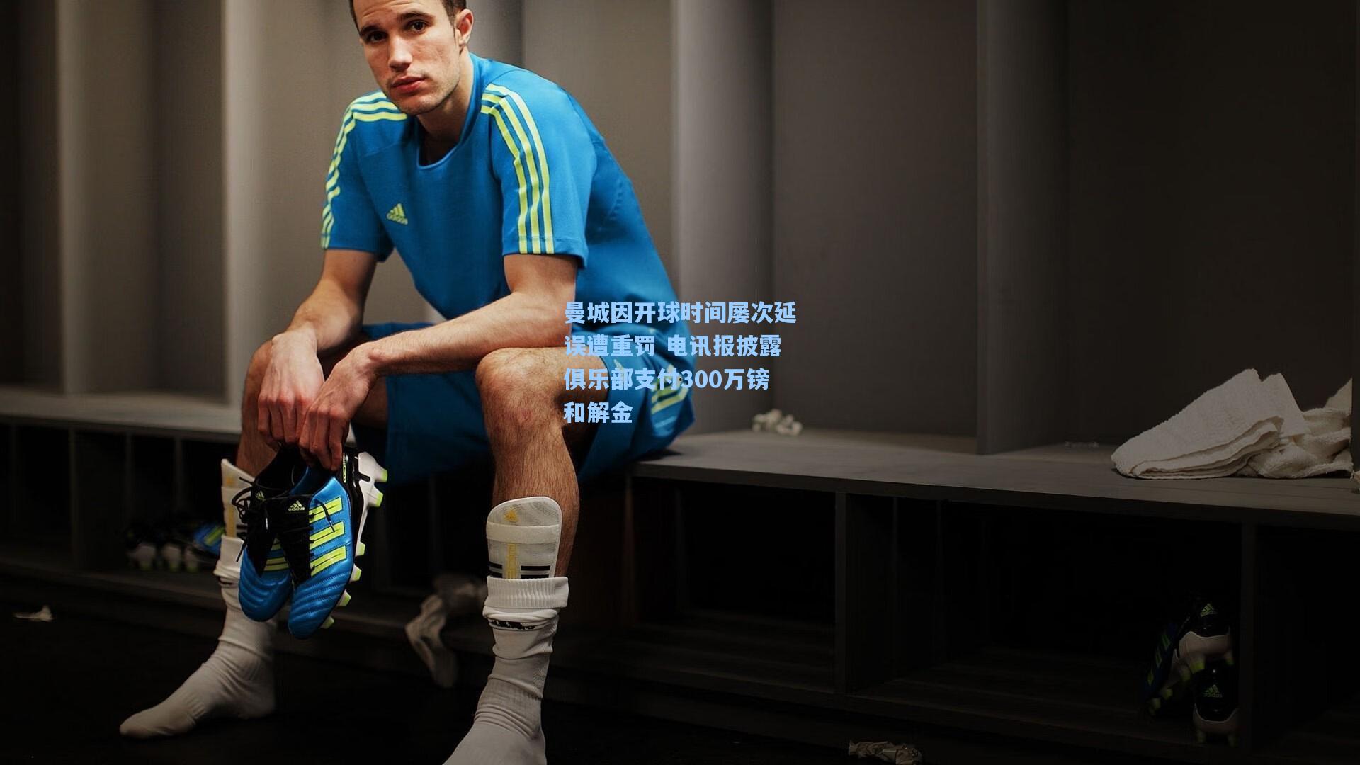 曼城因开球时间屡次延误遭重罚 电讯报披露俱乐部支付300万镑和解金
