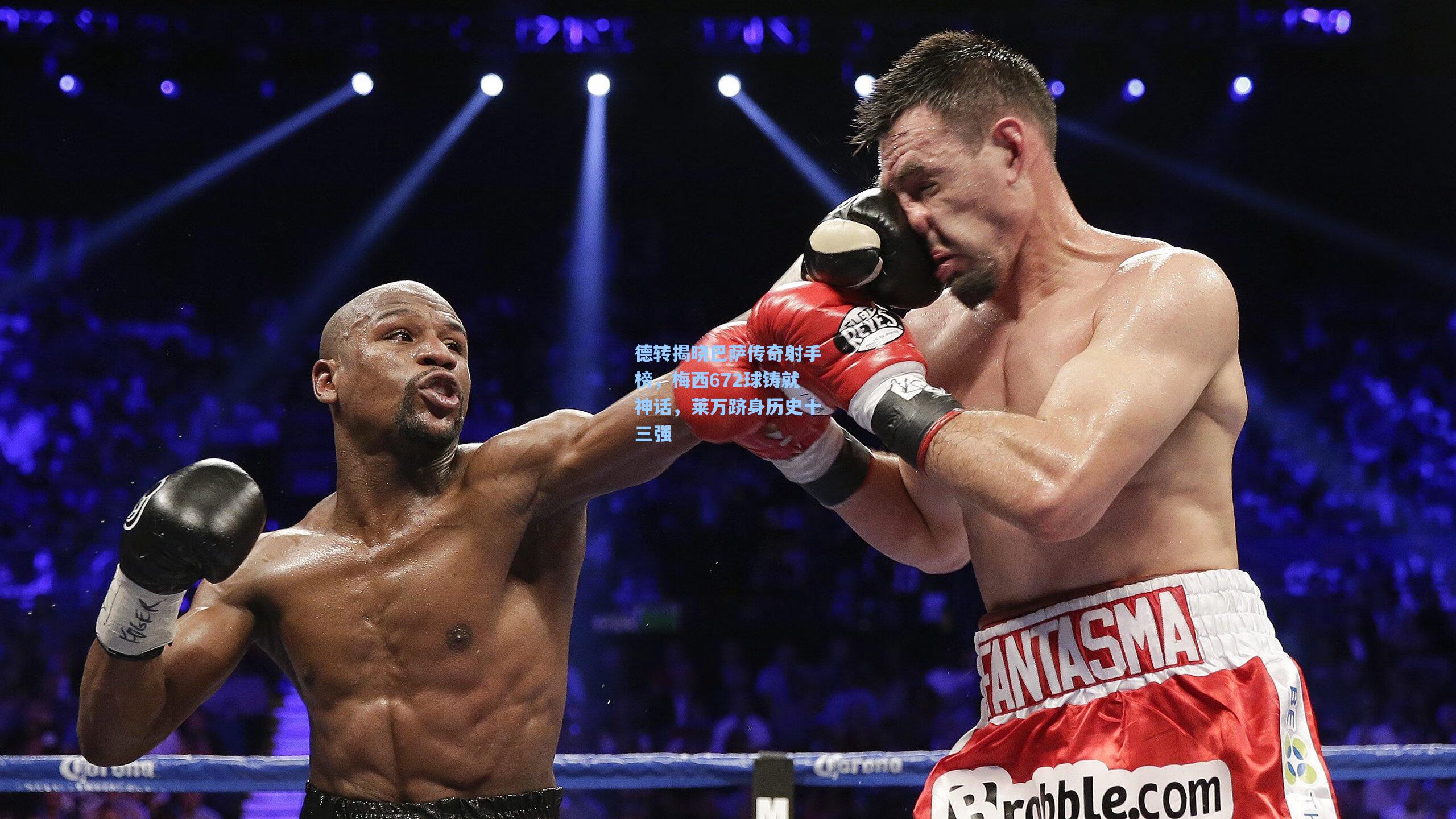 德转揭晓巴萨传奇射手榜，梅西672球铸就神话，莱万跻身历史十三强