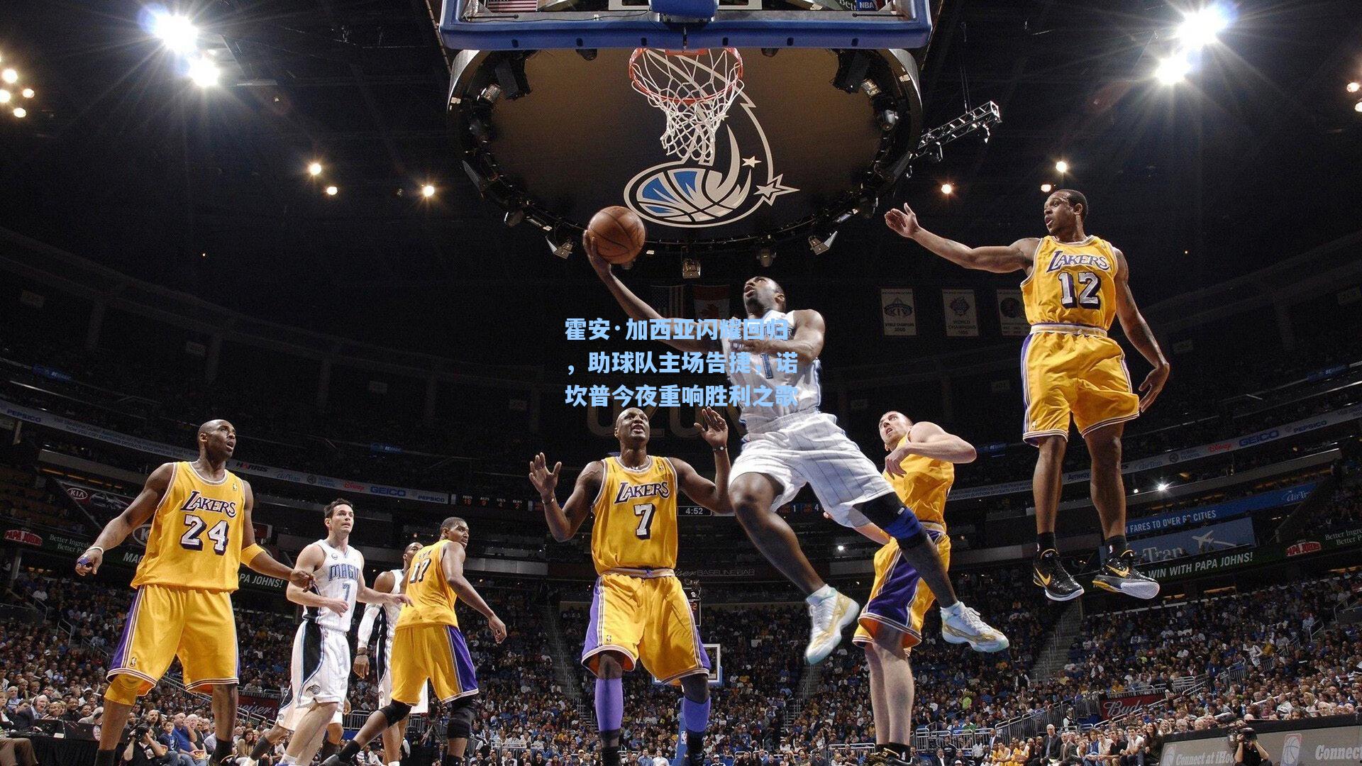 霍安·加西亚闪耀回归，助球队主场告捷，诺坎普今夜重响胜利之歌