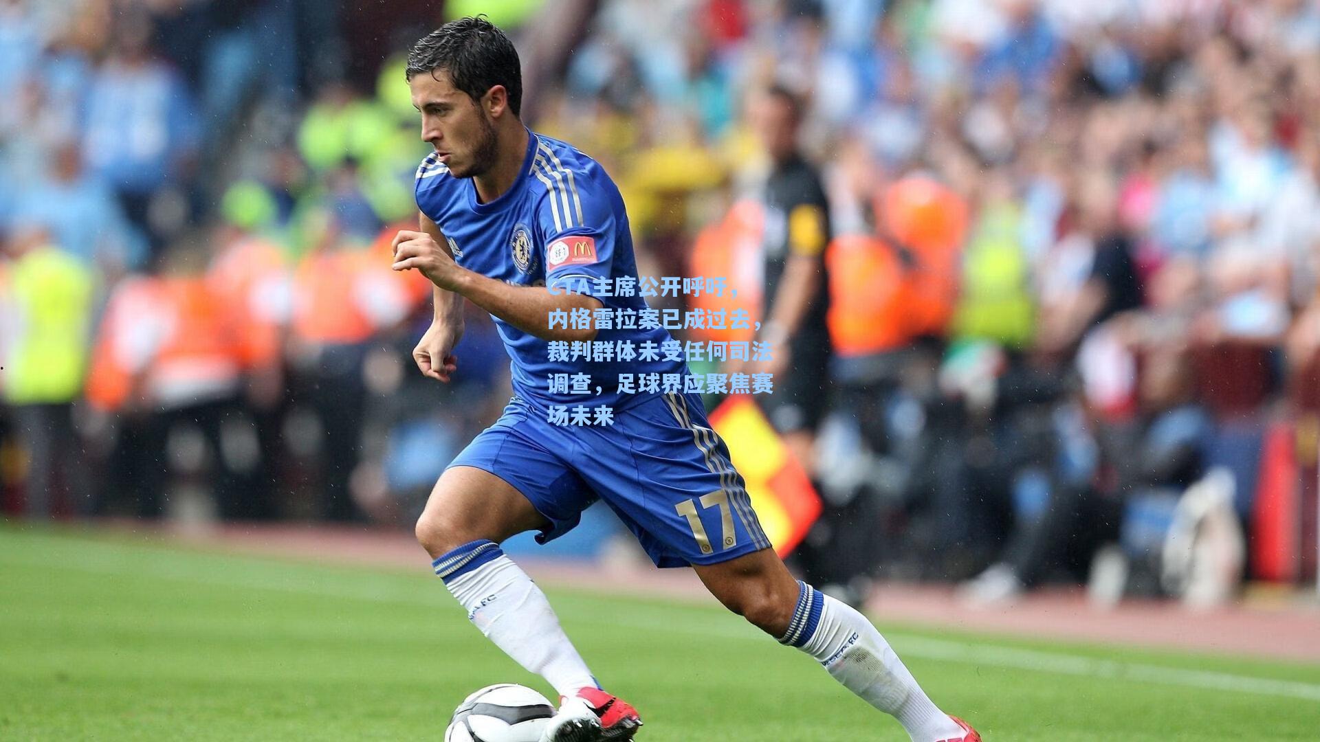 CTA主席公开呼吁，内格雷拉案已成过去，裁判群体未受任何司法调查，足球界应聚焦赛场未来