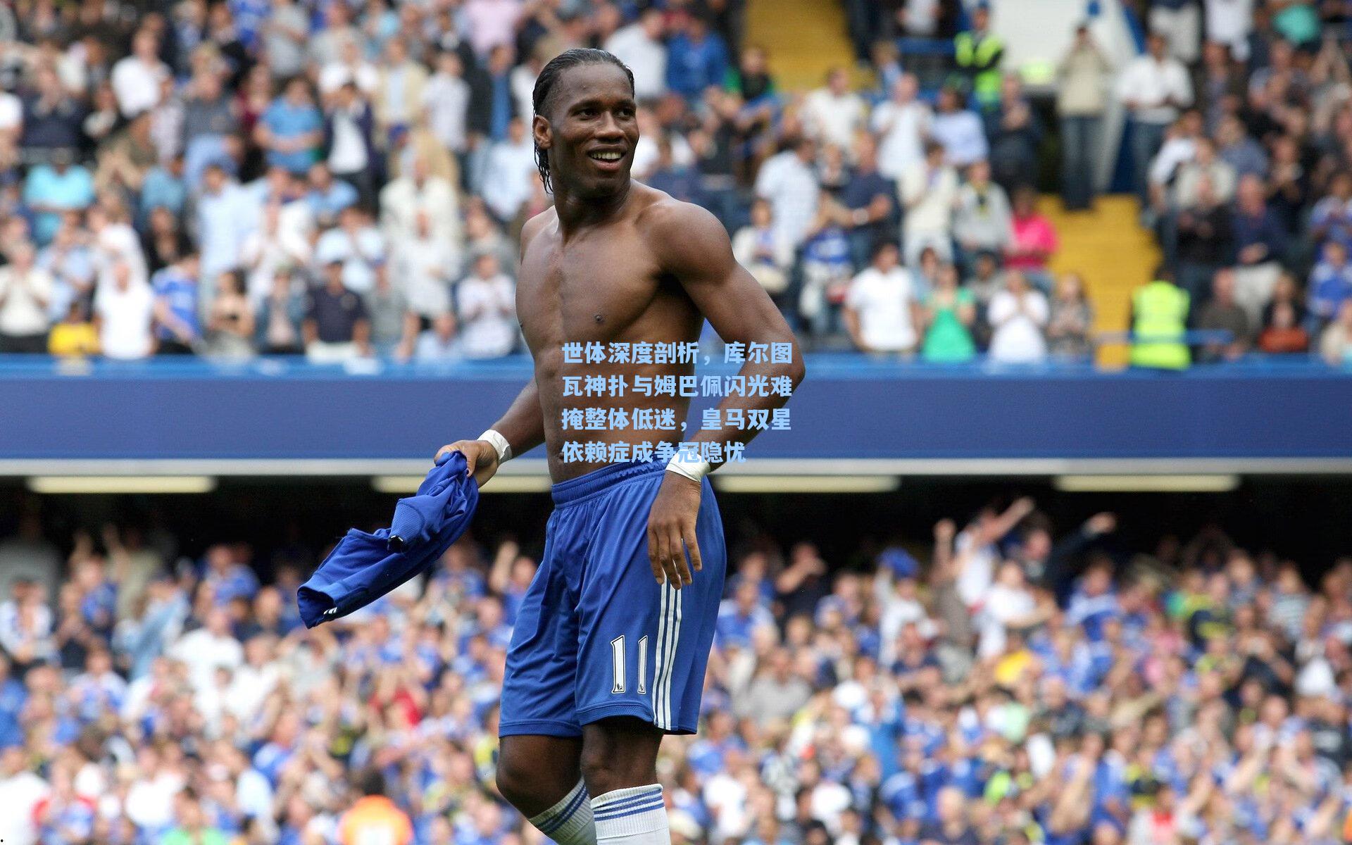 世体深度剖析，库尔图瓦神扑与姆巴佩闪光难掩整体低迷，皇马双星依赖症成争冠隐忧