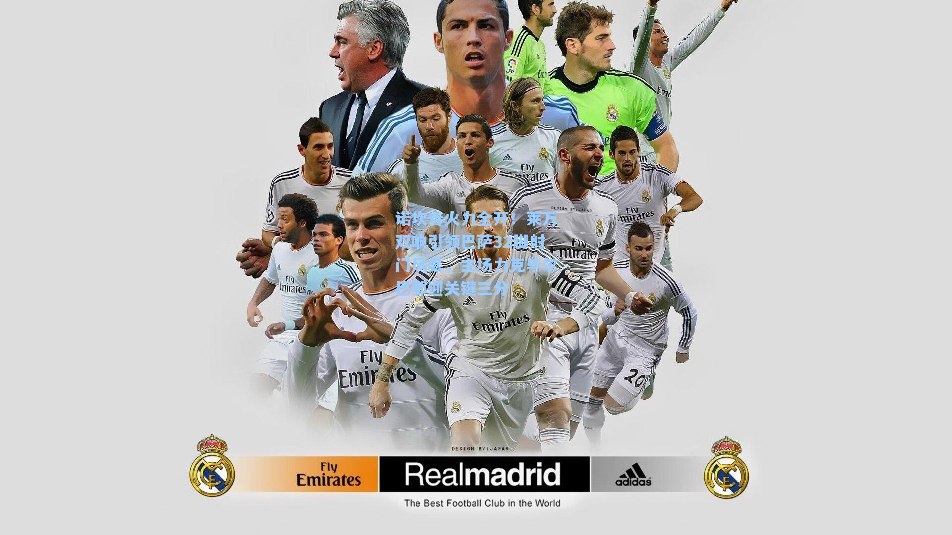 诺坎普火力全开！莱万双响引领巴萨32脚射门风暴，主场力克毕尔巴鄂迎关键三分