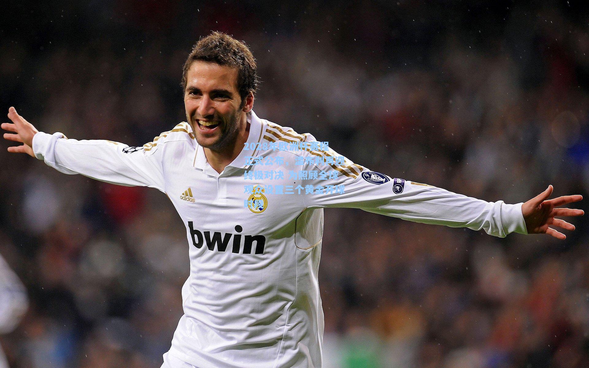 2028年欧洲杯赛程正式公布，温布利再迎终极对决 为照顾全球观众设置三个黄金开球时段