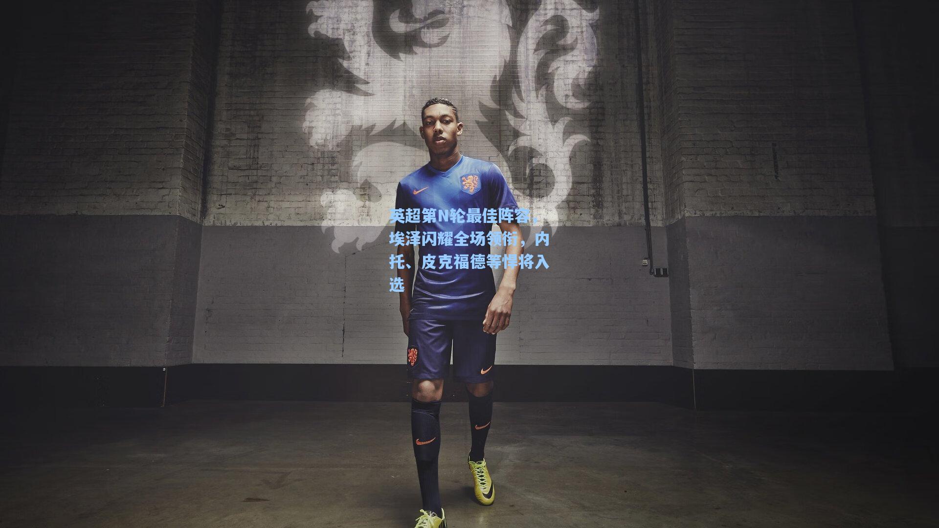 英超第N轮最佳阵容，埃泽闪耀全场领衔，内托、皮克福德等悍将入选