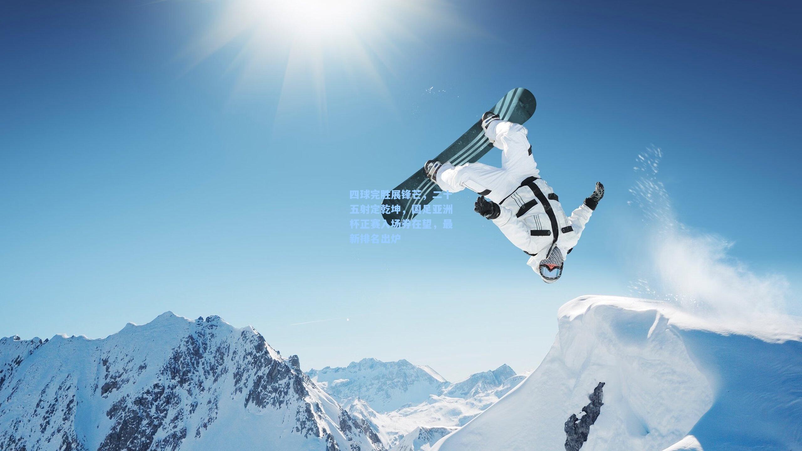 四球完胜展锋芒，二十五射定乾坤，国足亚洲杯正赛入场券在望，最新排名出炉