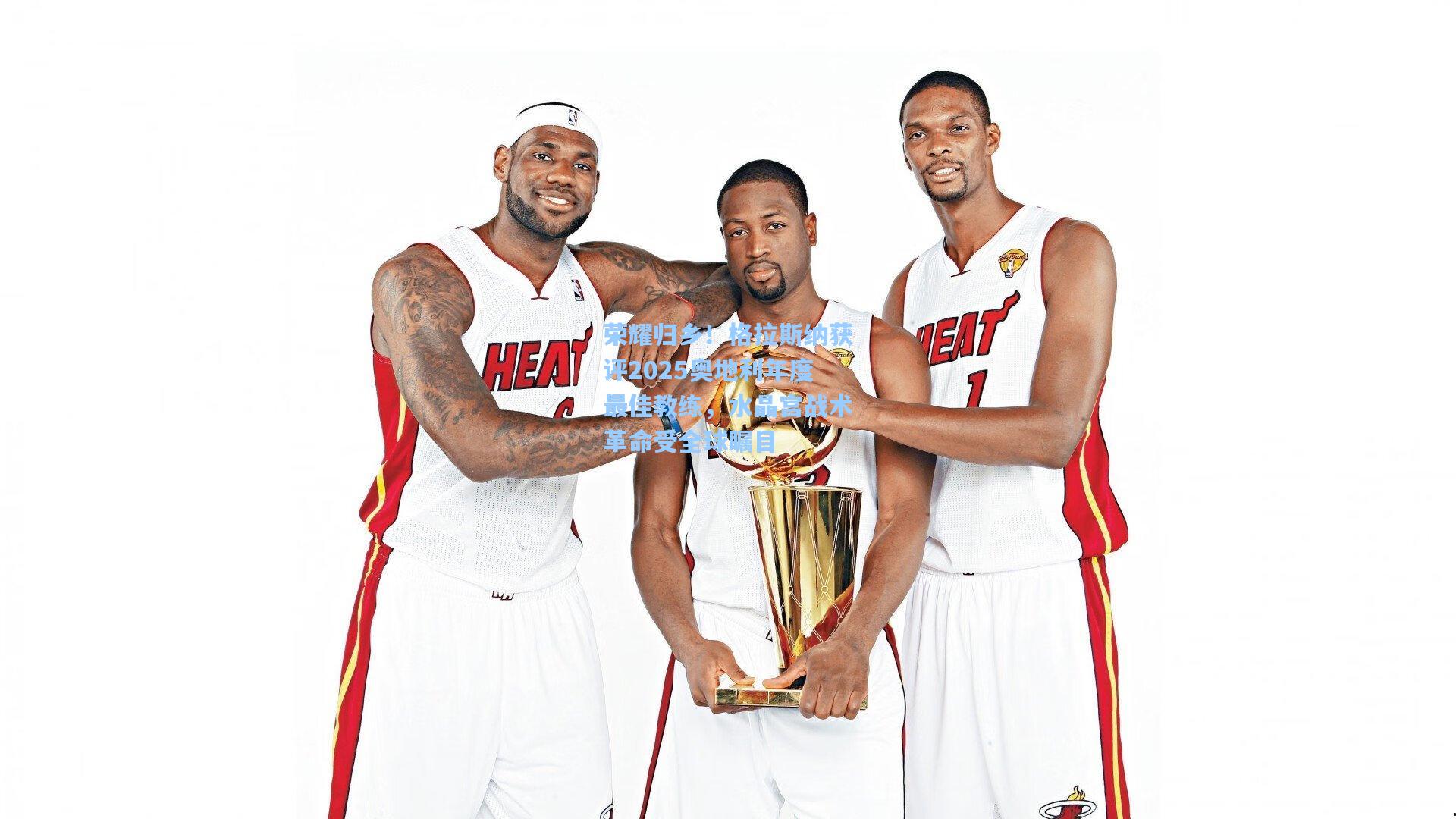 荣耀归乡！格拉斯纳获评2025奥地利年度最佳教练，水晶宫战术革命受全球瞩目