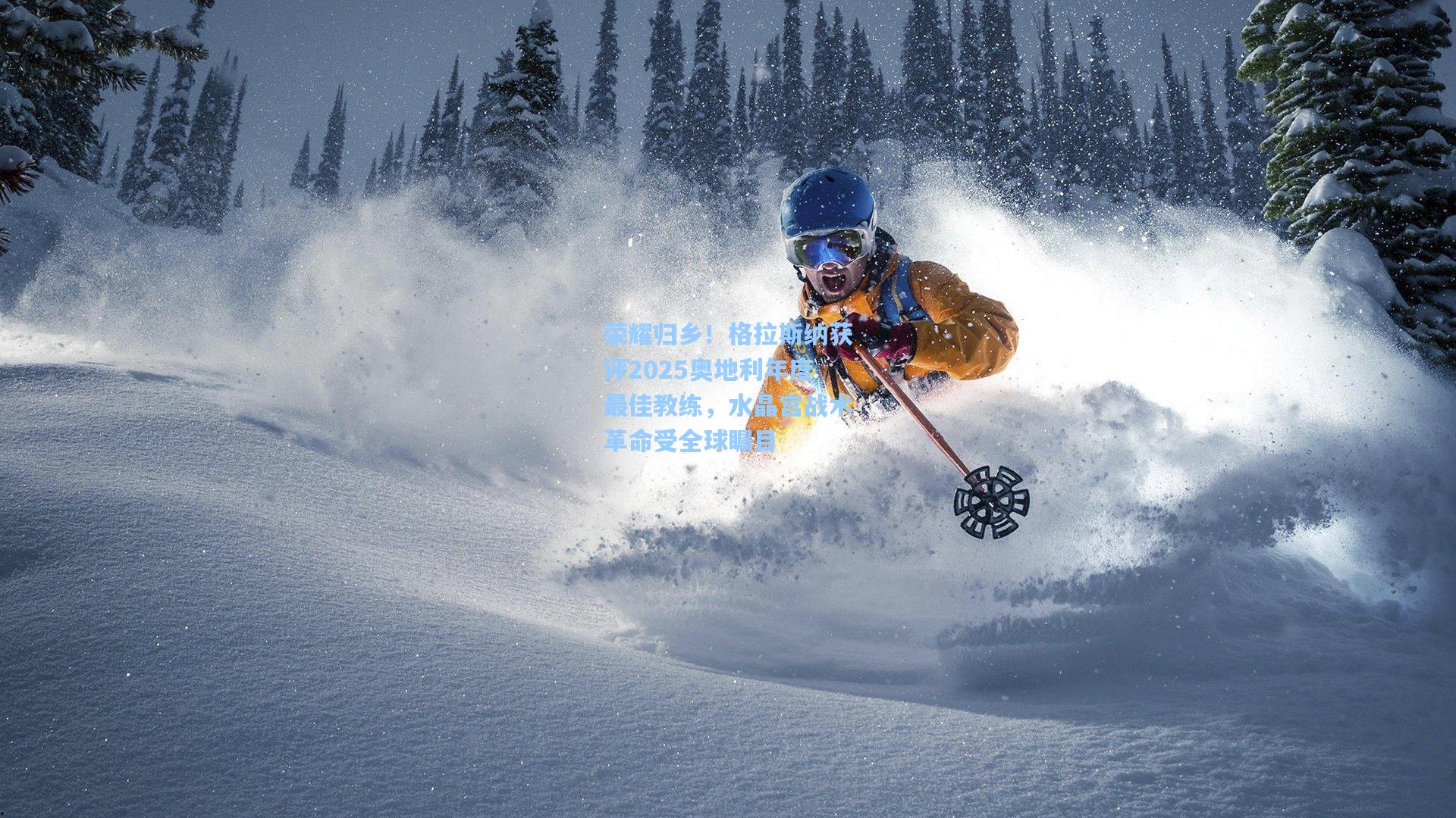 荣耀归乡！格拉斯纳获评2025奥地利年度最佳教练，水晶宫战术革命受全球瞩目