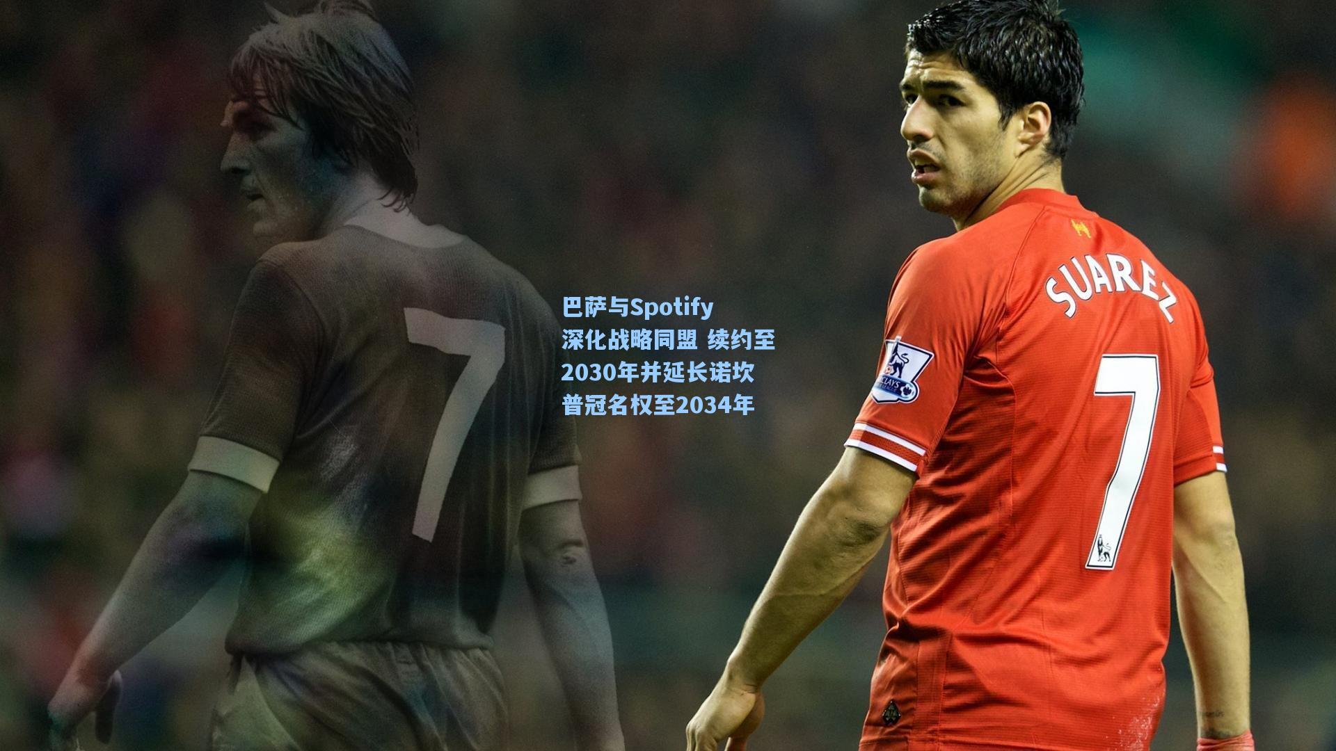 巴萨与Spotify深化战略同盟 续约至2030年并延长诺坎普冠名权至2034年
