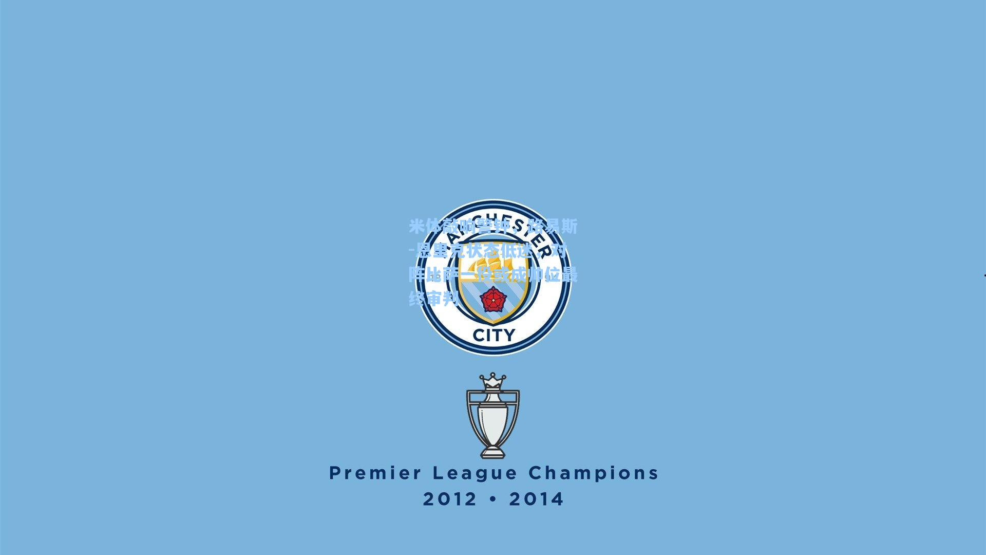 米体敲响警钟，路易斯-恩里克状态低迷，对阵比萨一役或成帅位最终审判