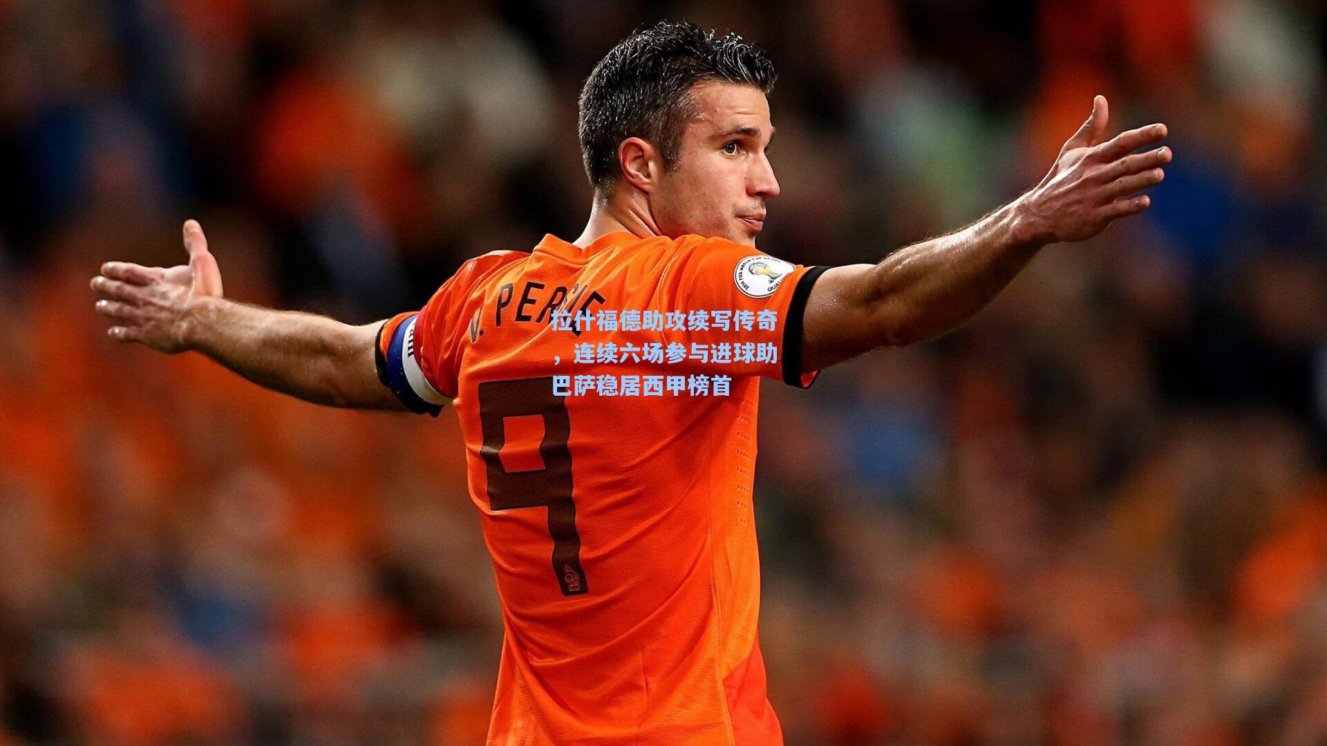 拉什福德助攻续写传奇，连续六场参与进球助巴萨稳居西甲榜首