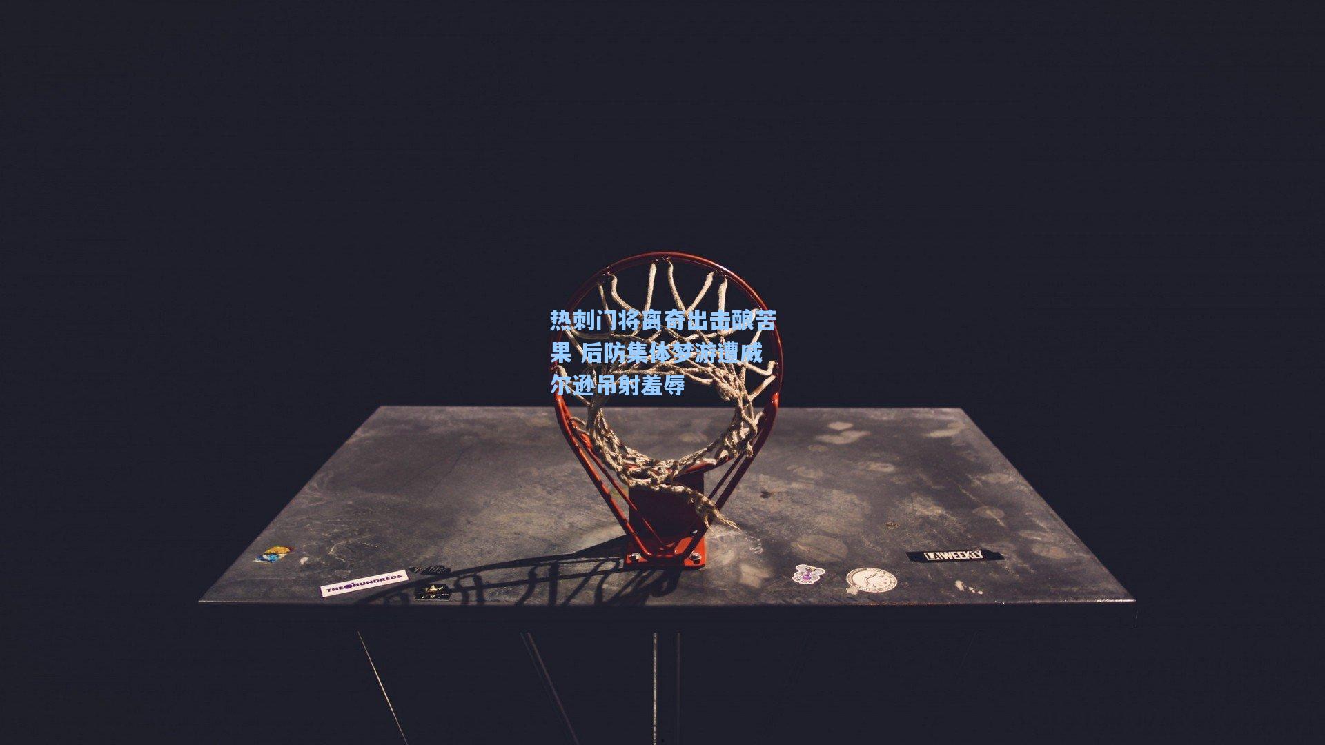 热刺门将离奇出击酿苦果 后防集体梦游遭威尔逊吊射羞辱