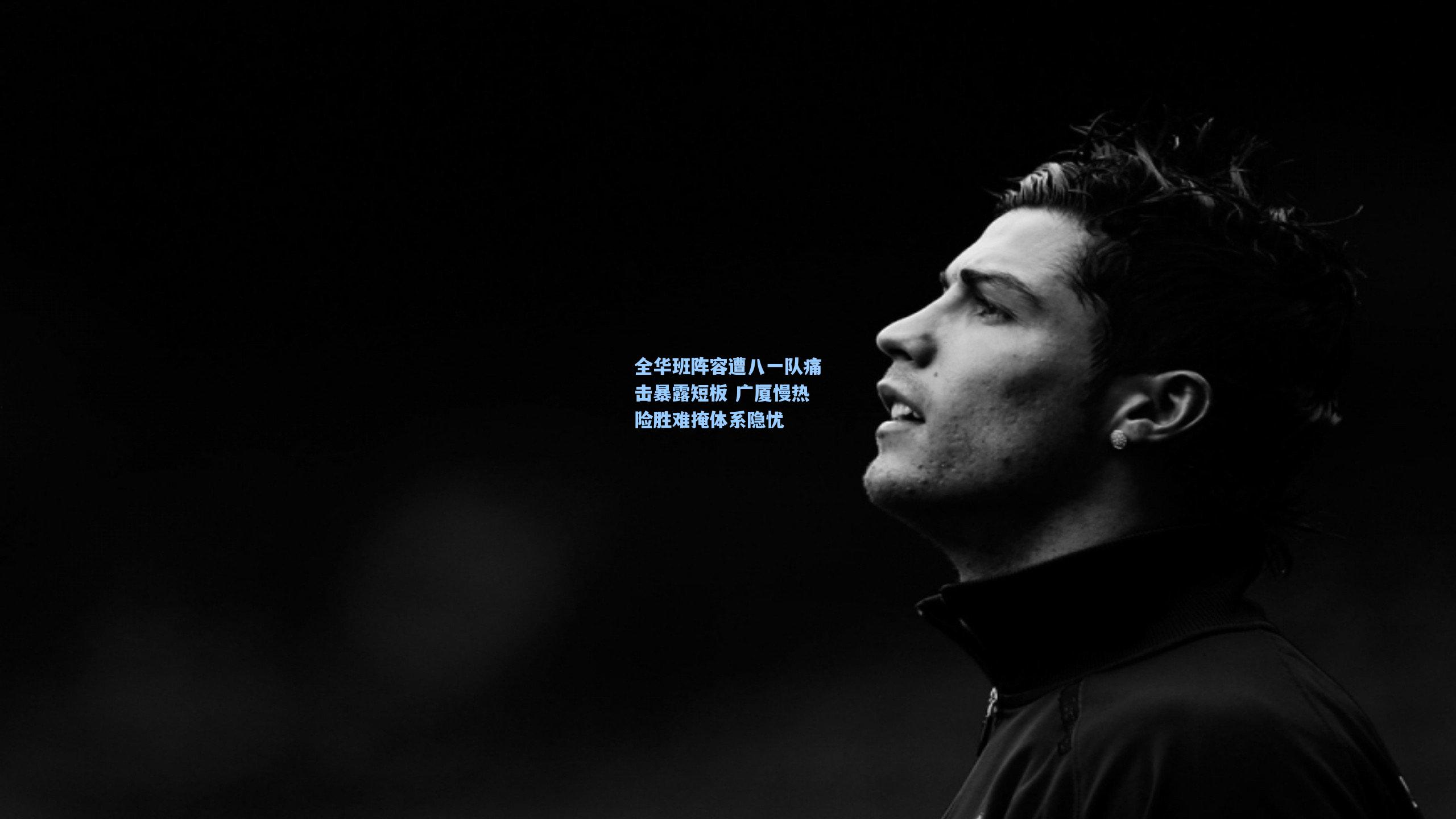 全华班阵容遭八一队痛击暴露短板 广厦慢热险胜难掩体系隐忧