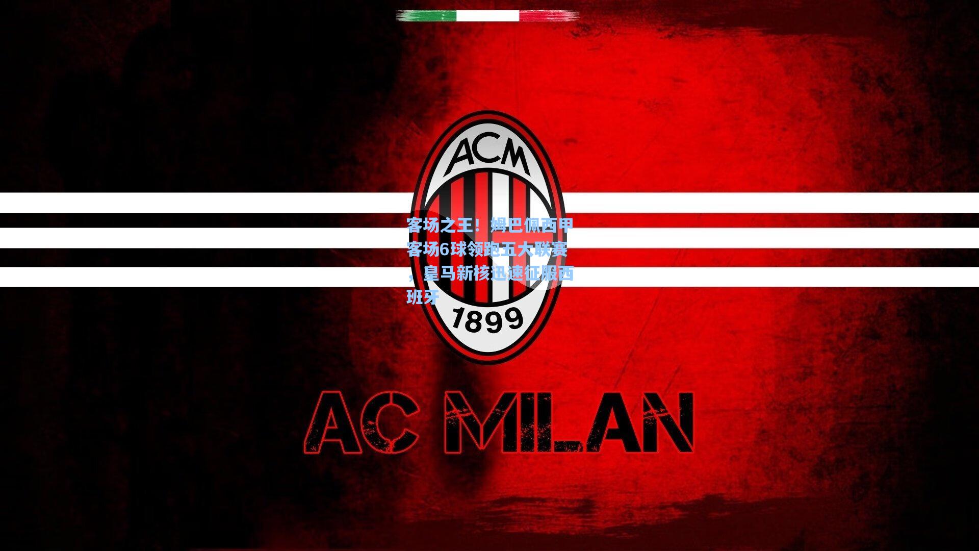 客场之王！姆巴佩西甲客场6球领跑五大联赛，皇马新核迅速征服西班牙