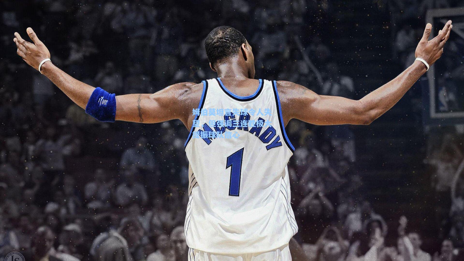 姆伯莫坦言失球令人失望，但强调三连胜极大提振球队信心