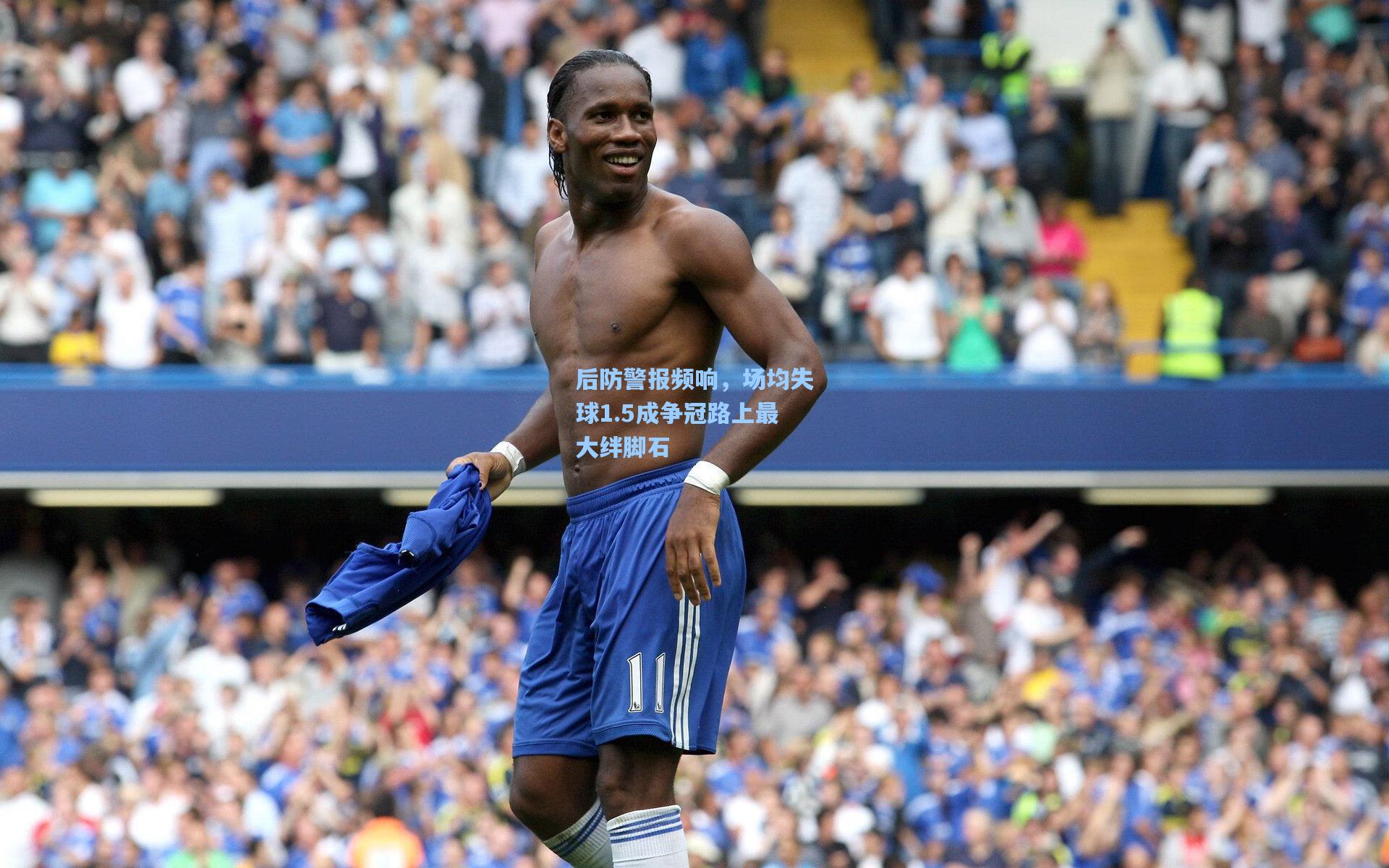 后防警报频响，场均失球1.5成争冠路上最大绊脚石