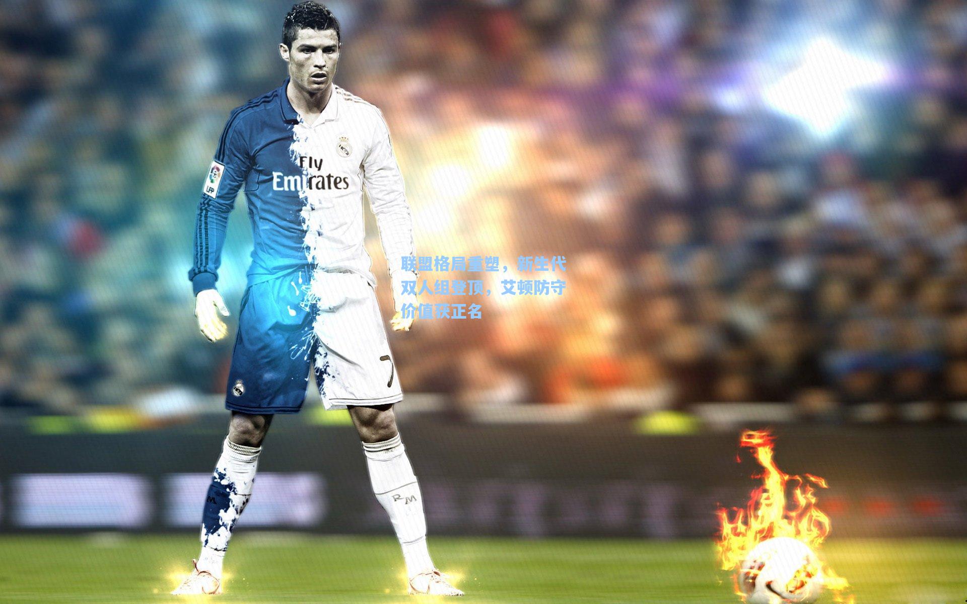 联盟格局重塑，新生代双人组登顶，艾顿防守价值获正名